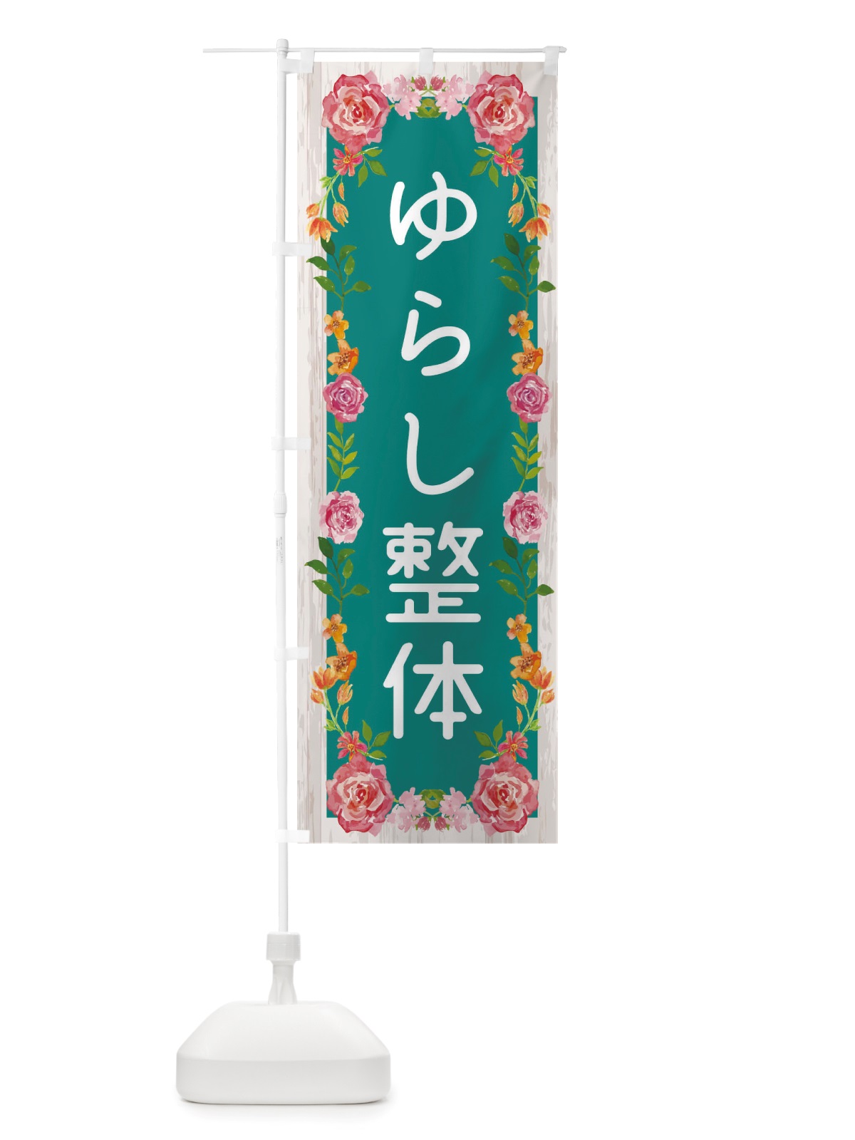 のぼり ゆらし整体 のぼり旗 TSSP(デザイン【B】)
