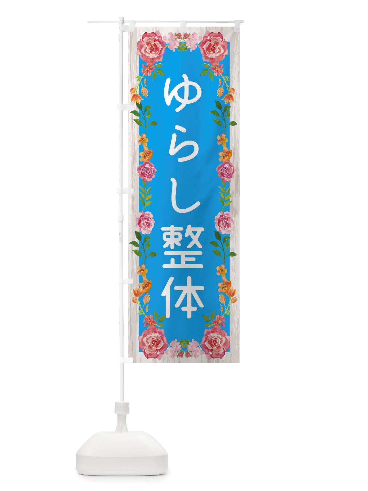 のぼり ゆらし整体 のぼり旗 TSSP(デザイン【C】)