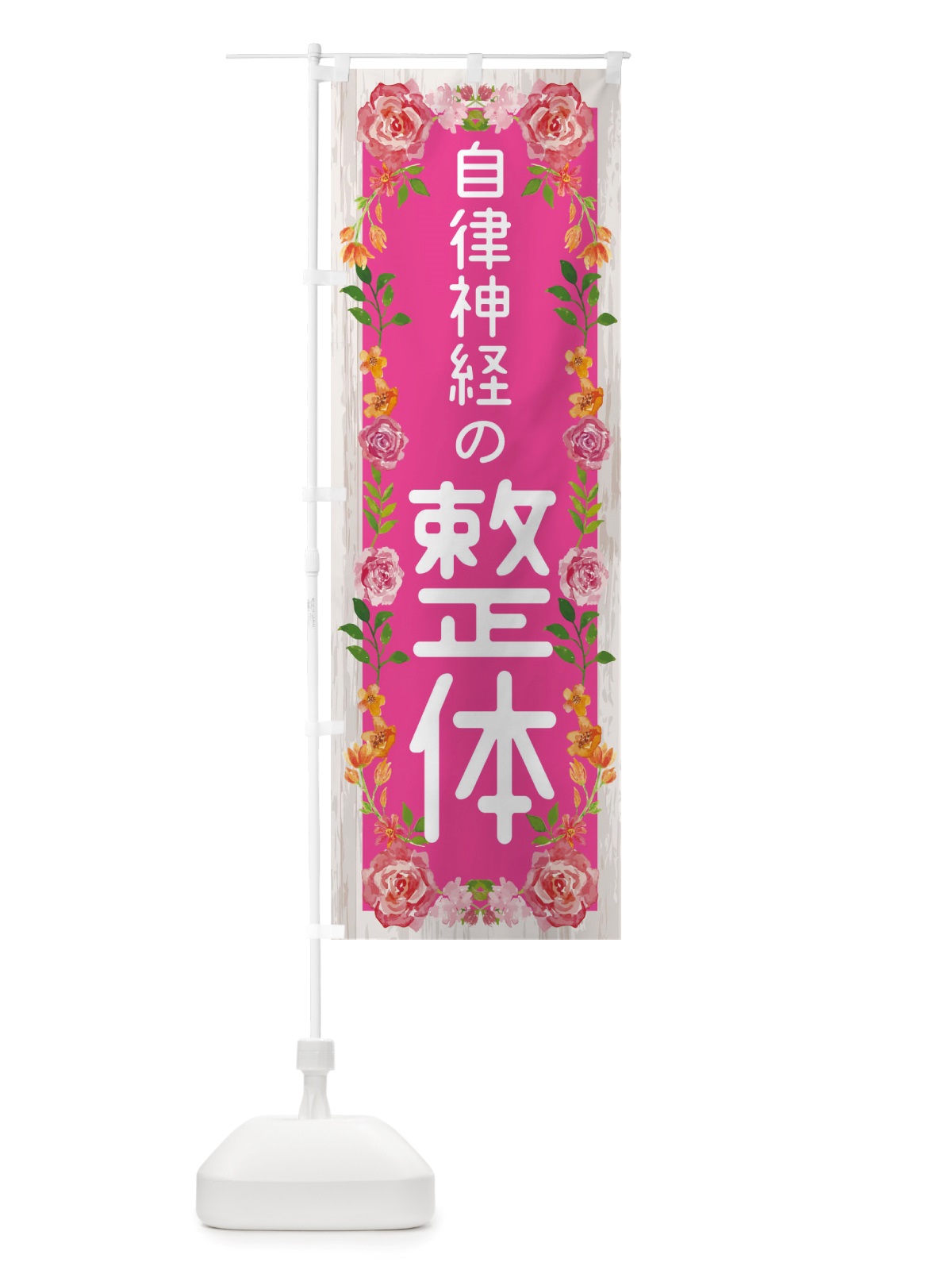 のぼり 自律神経の整体 のぼり旗 TSSR(デザイン【A】)