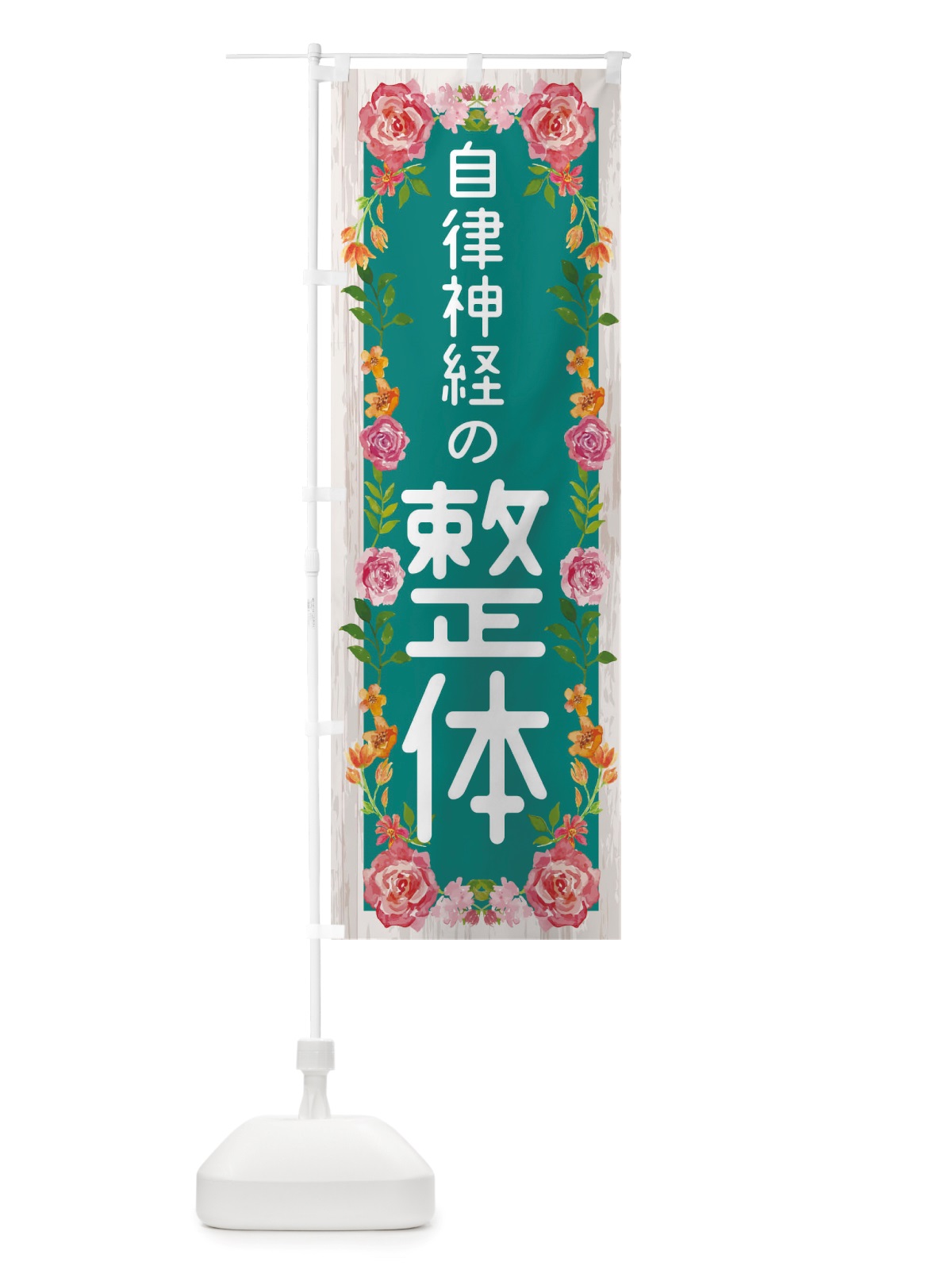 のぼり 自律神経の整体 のぼり旗 TSSR(デザイン【B】)