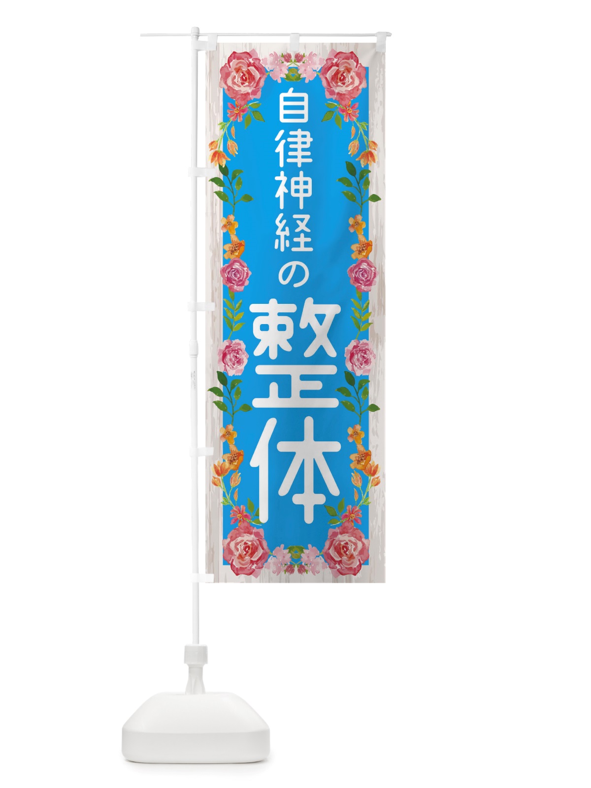 のぼり 自律神経の整体 のぼり旗 TSSR(デザイン【C】)