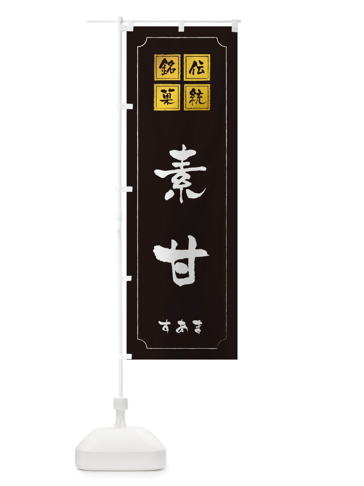 のぼり 素甘 のぼり旗 TSST(デザイン【A】)