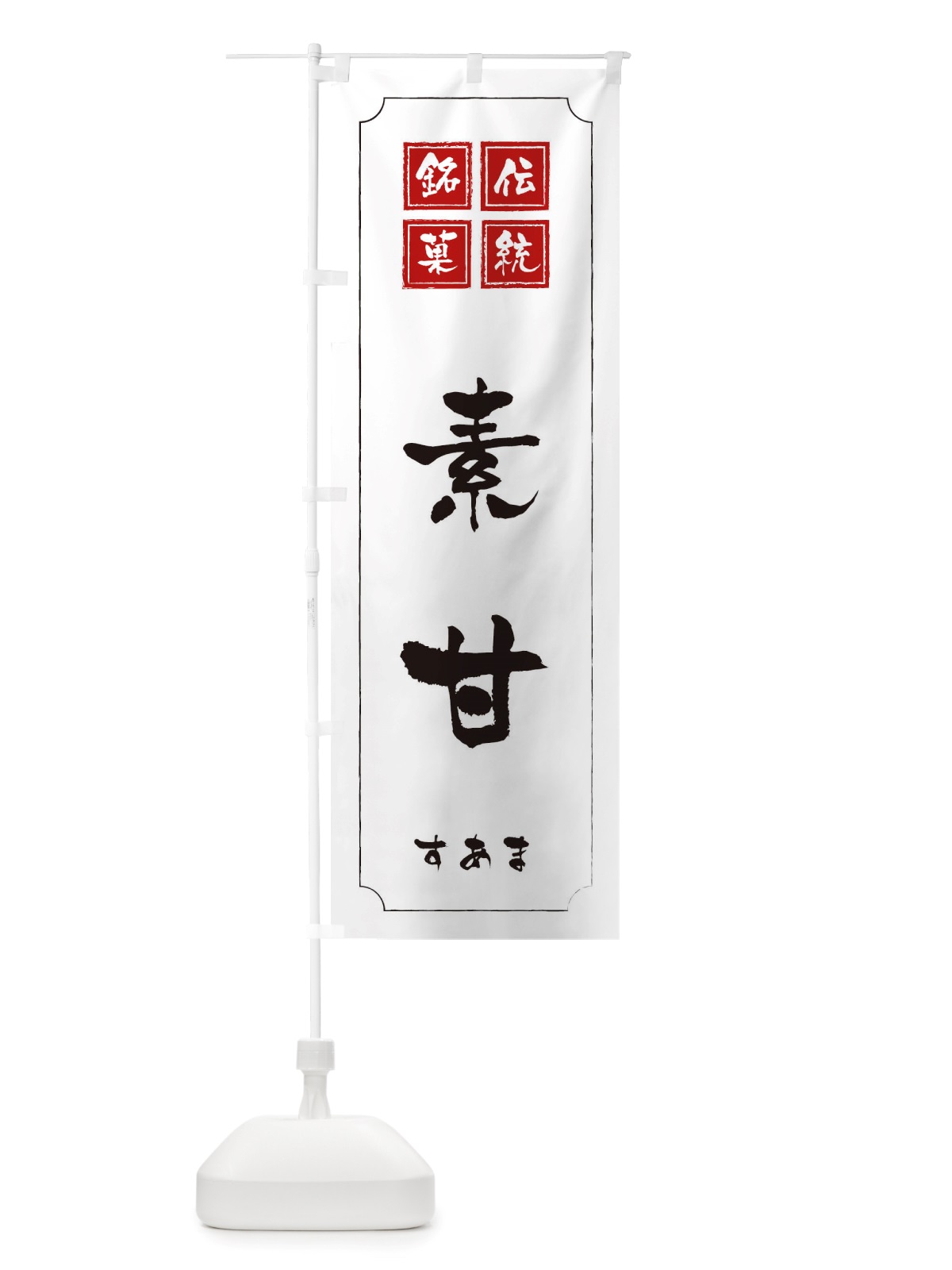 のぼり 素甘 のぼり旗 TSST(デザイン【B】)