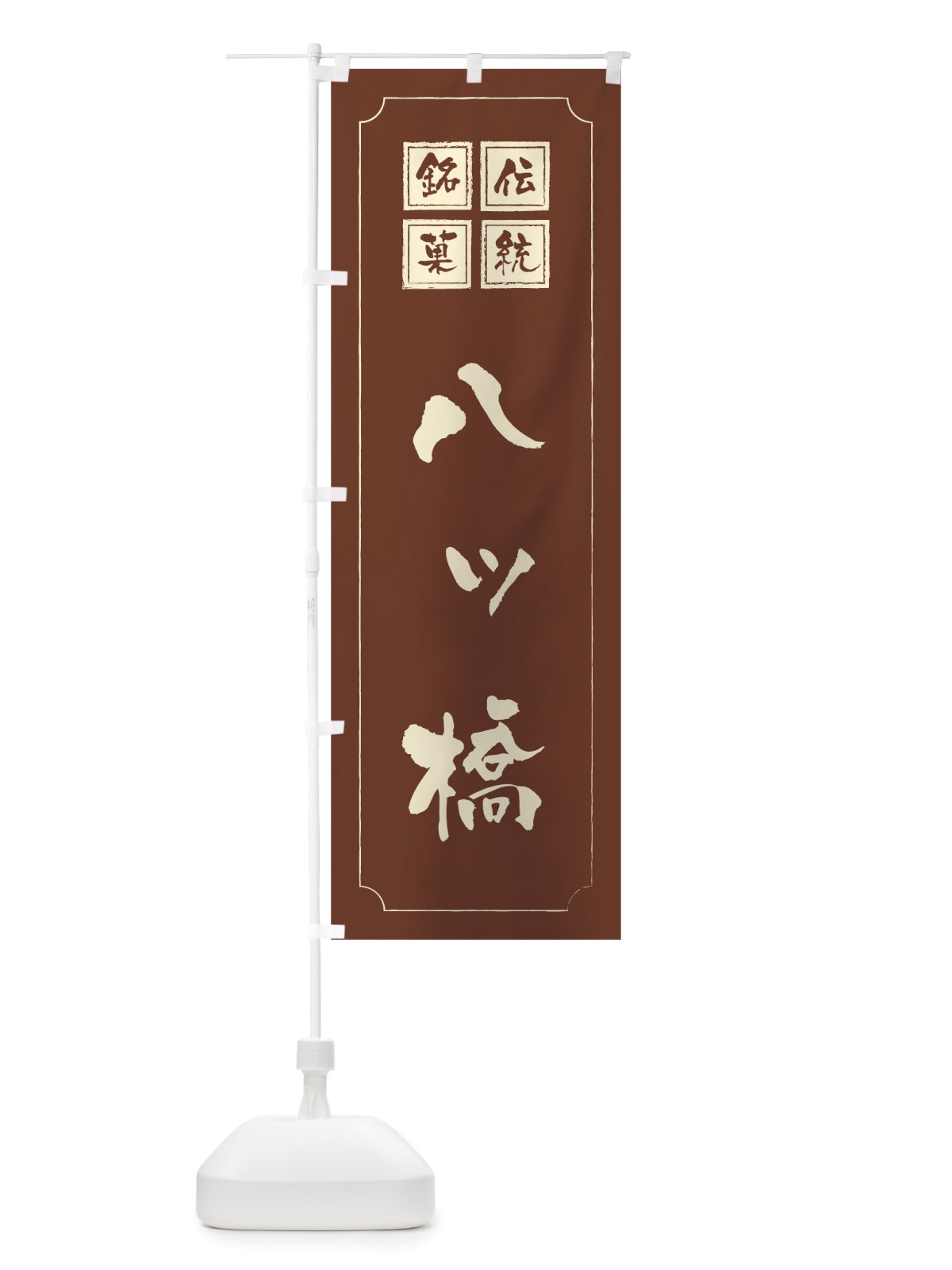 のぼり 八ッ橋 のぼり旗 TSSU(デザイン【C】)