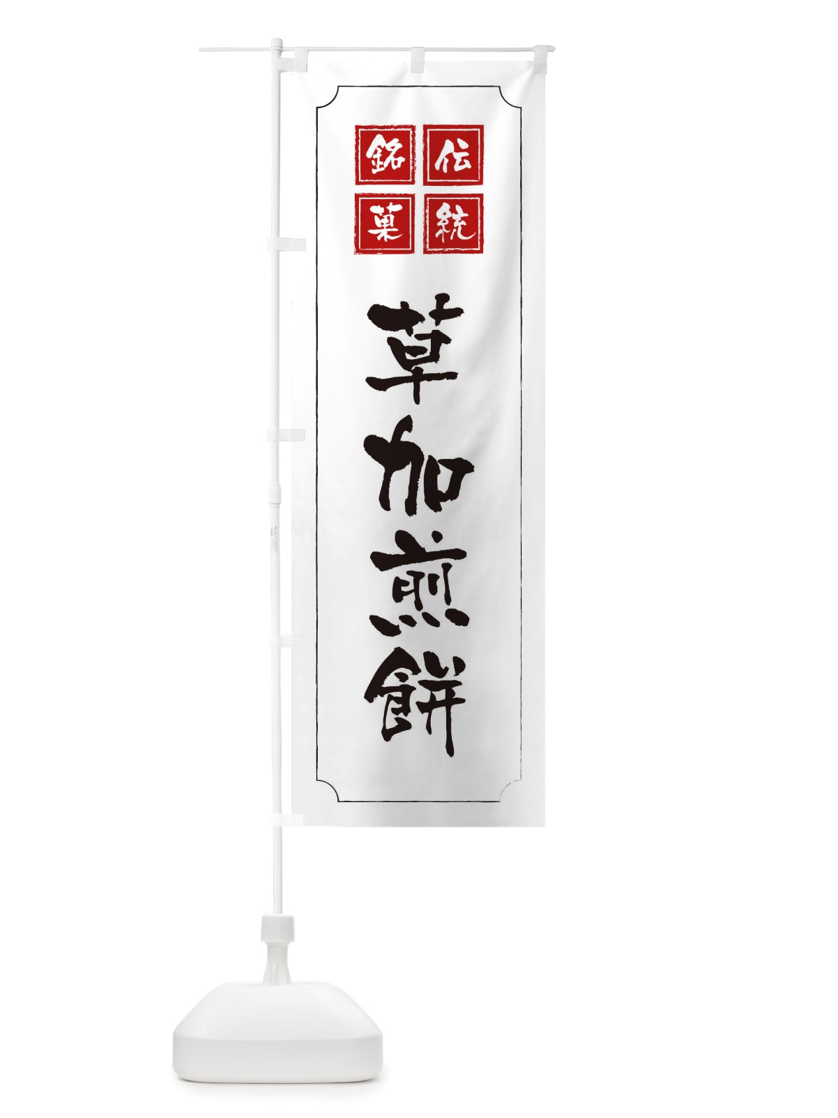 のぼり 草加煎餅 のぼり旗 TSSY(デザイン【B】)