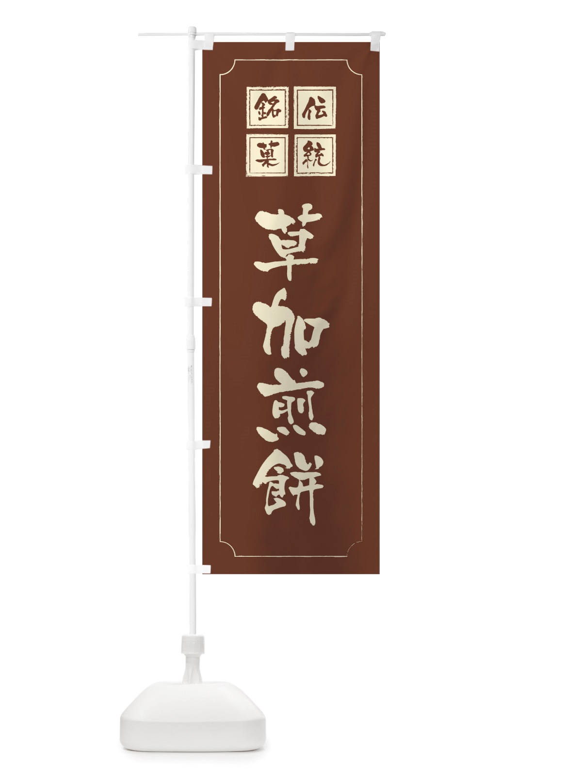 のぼり 草加煎餅 のぼり旗 TSSY(デザイン【C】)