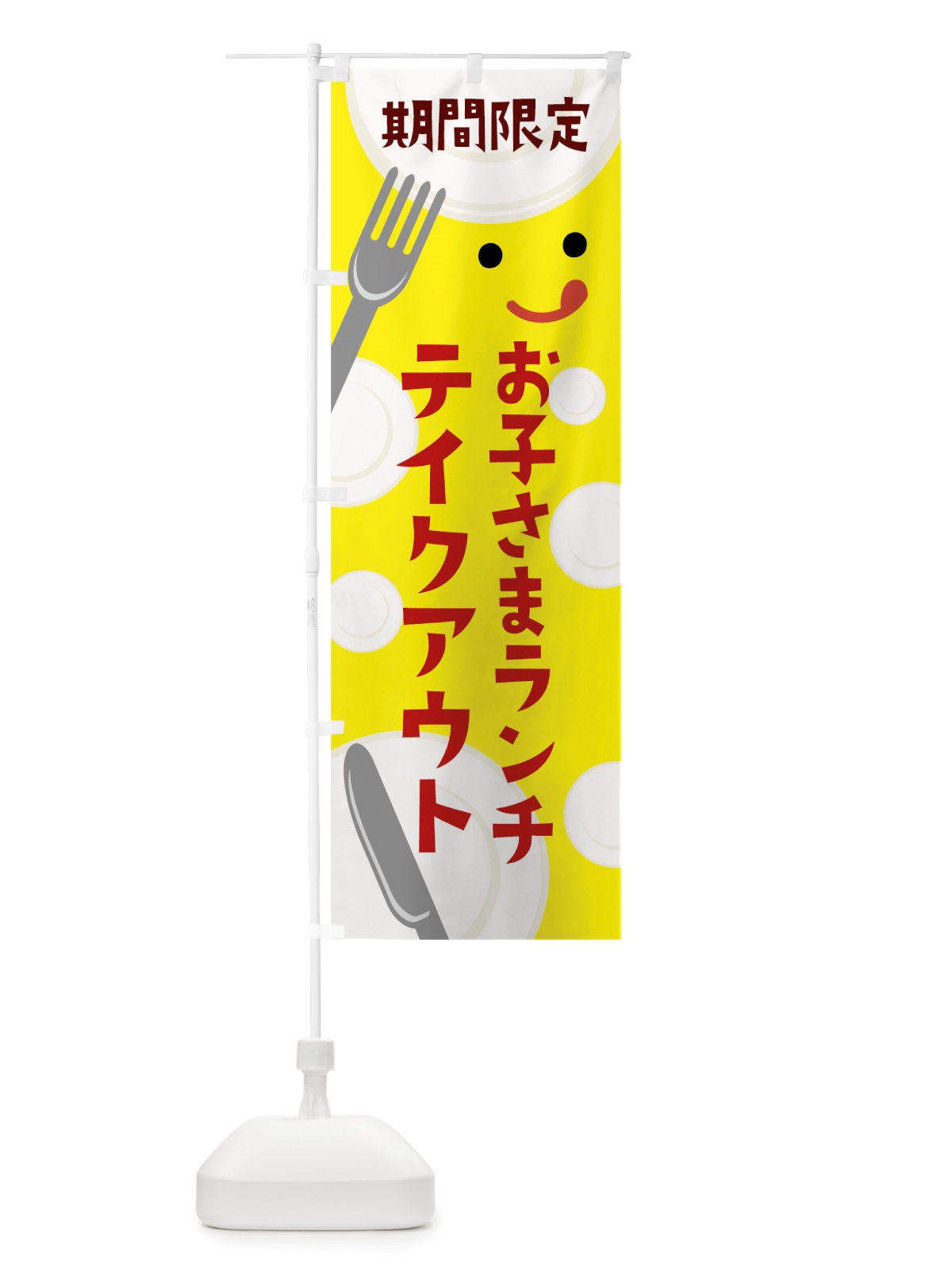 のぼり 期間限定お子さまランチテイクアウト・お子様ランチ のぼり旗 TSU3(デザイン【A】)