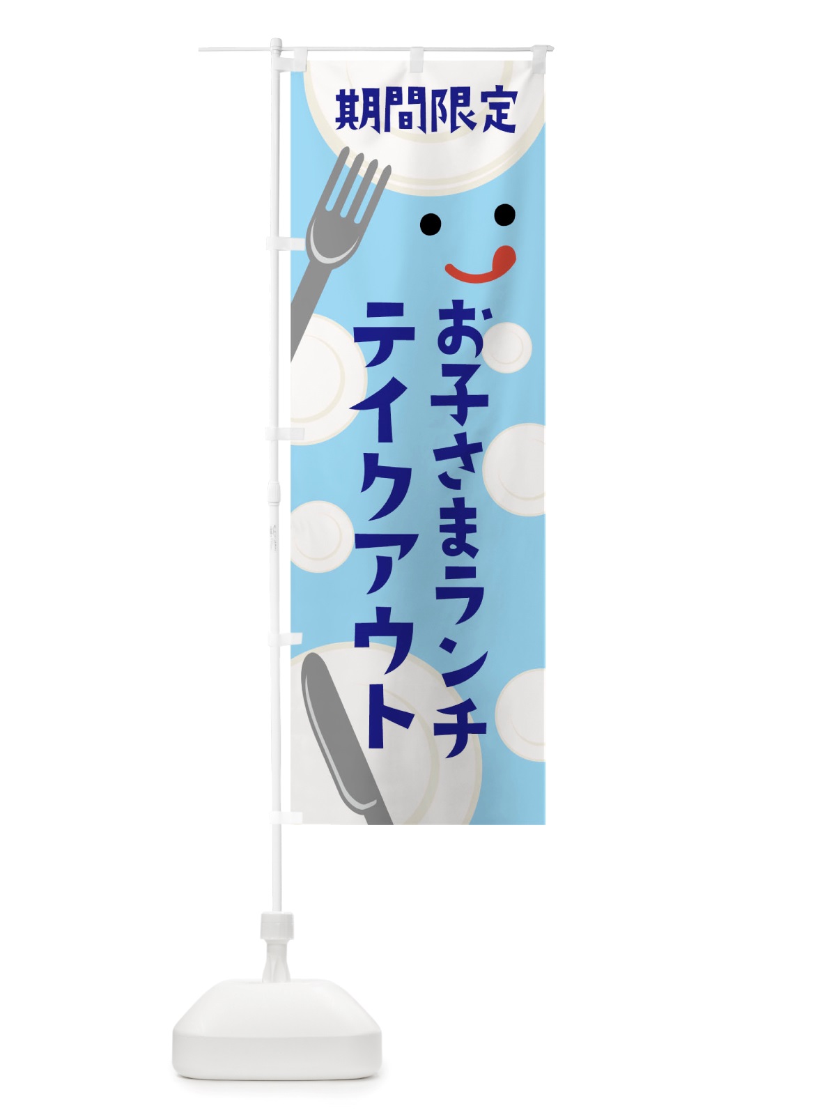 のぼり 期間限定お子さまランチテイクアウト・お子様ランチ のぼり旗 TSU3(デザイン【B】)