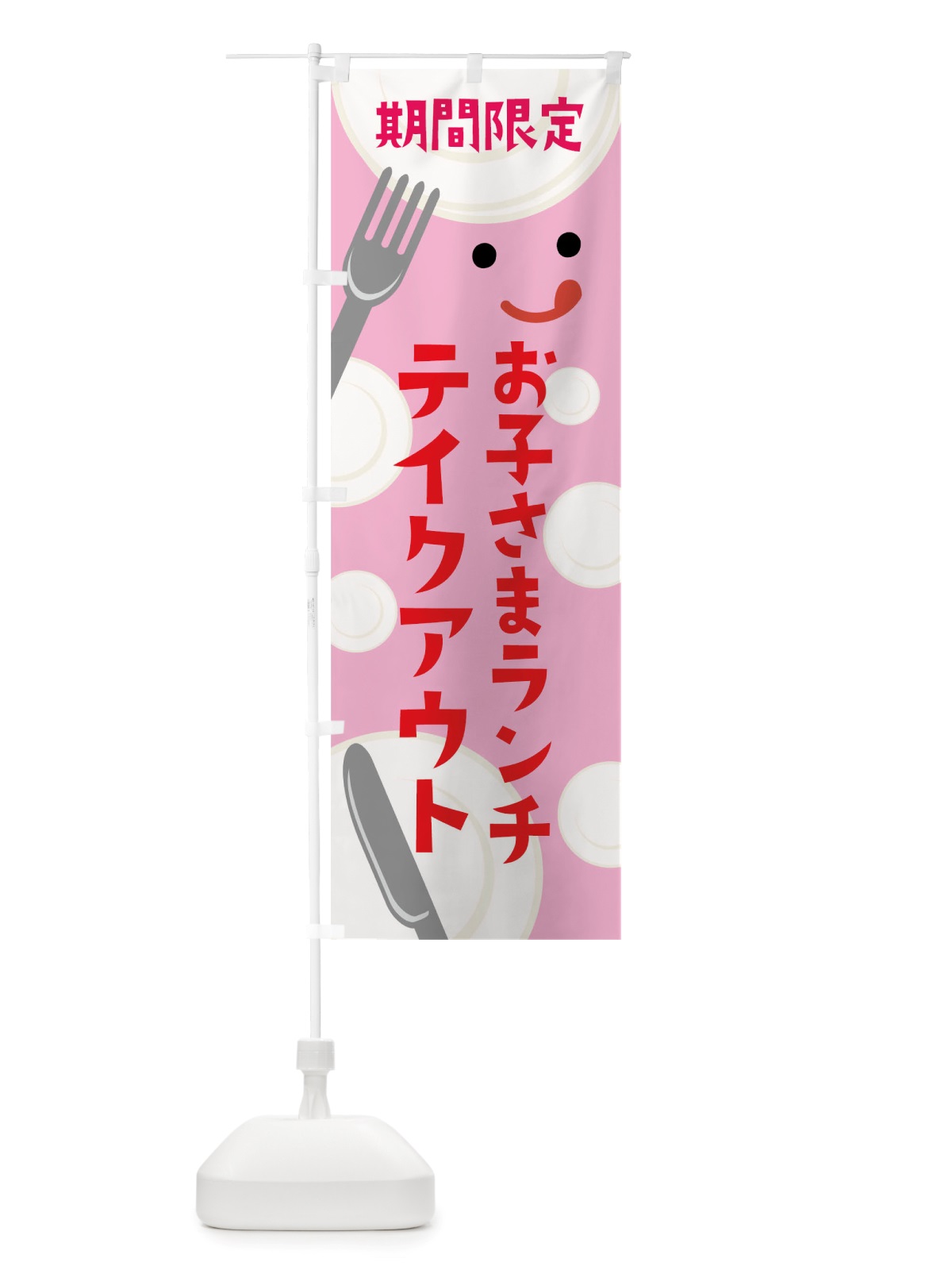 のぼり 期間限定お子さまランチテイクアウト・お子様ランチ のぼり旗 TSU3(デザイン【C】)