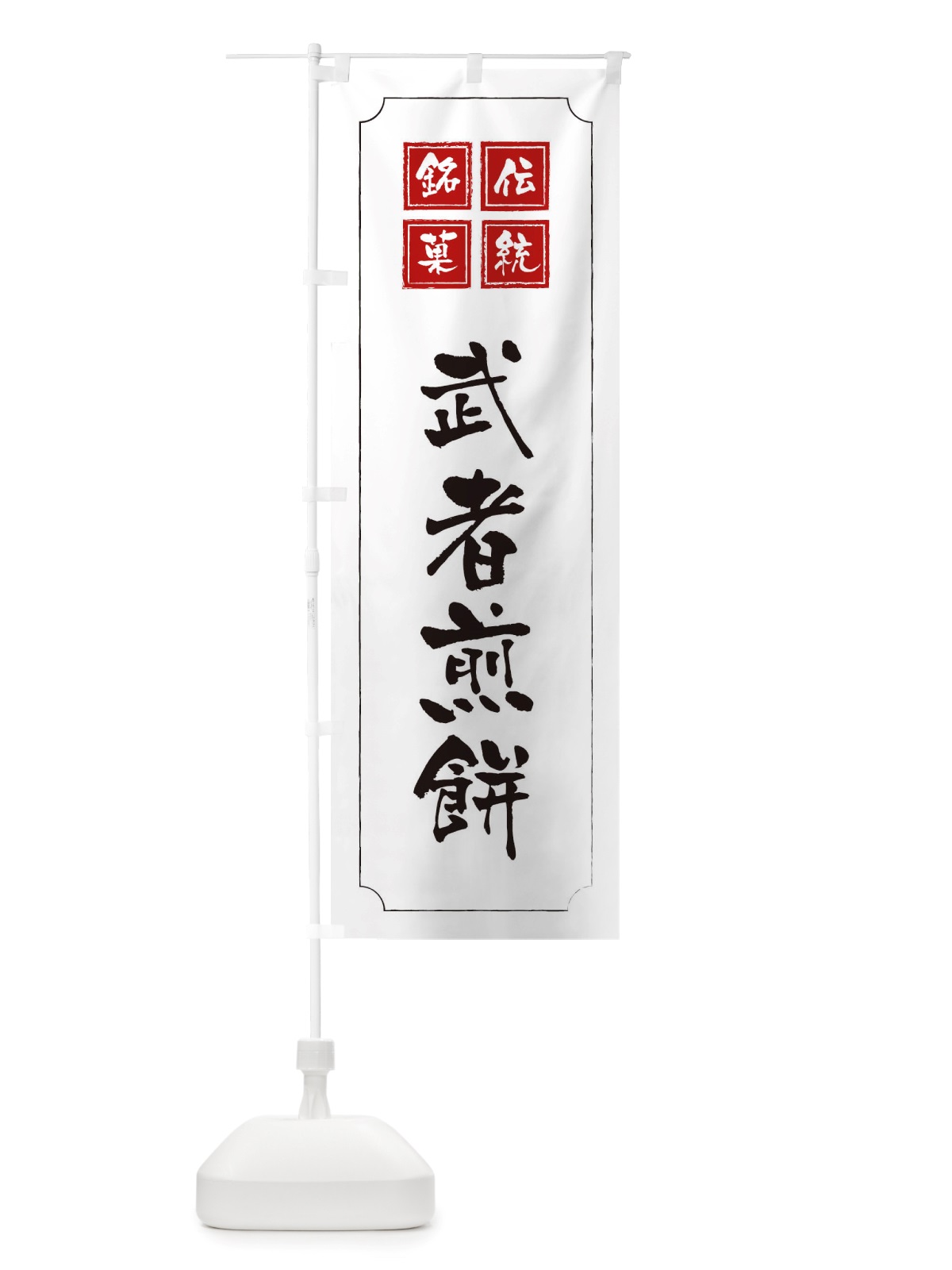 のぼり 武者煎餅 のぼり旗 TSU4(デザイン【B】)