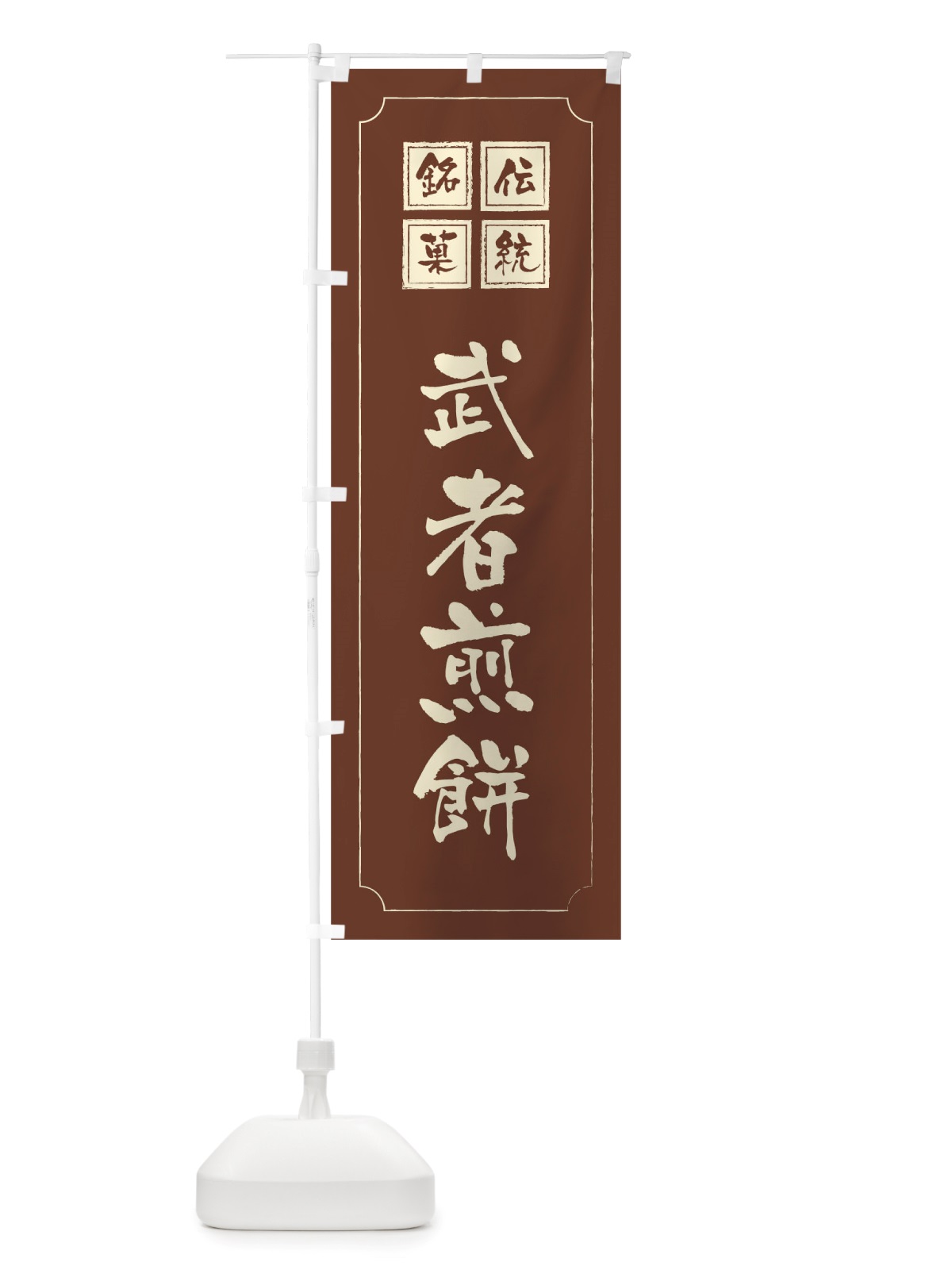 のぼり 武者煎餅 のぼり旗 TSU4(デザイン【C】)