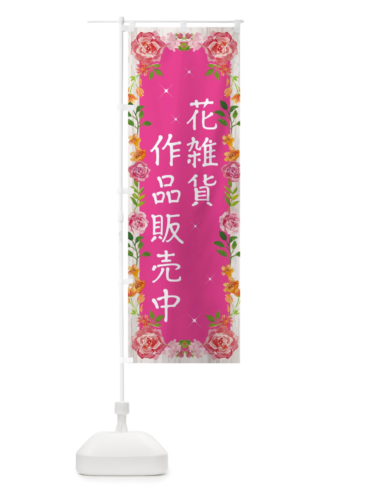 のぼり 花雑貨作品販売中 のぼり旗 TSU7(デザイン【A】)