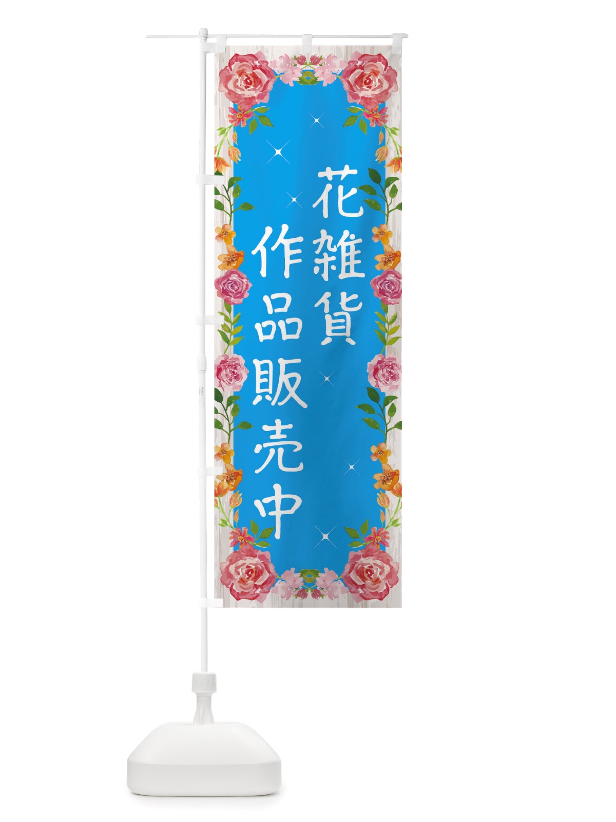 のぼり 花雑貨作品販売中 のぼり旗 TSU7(デザイン【B】)