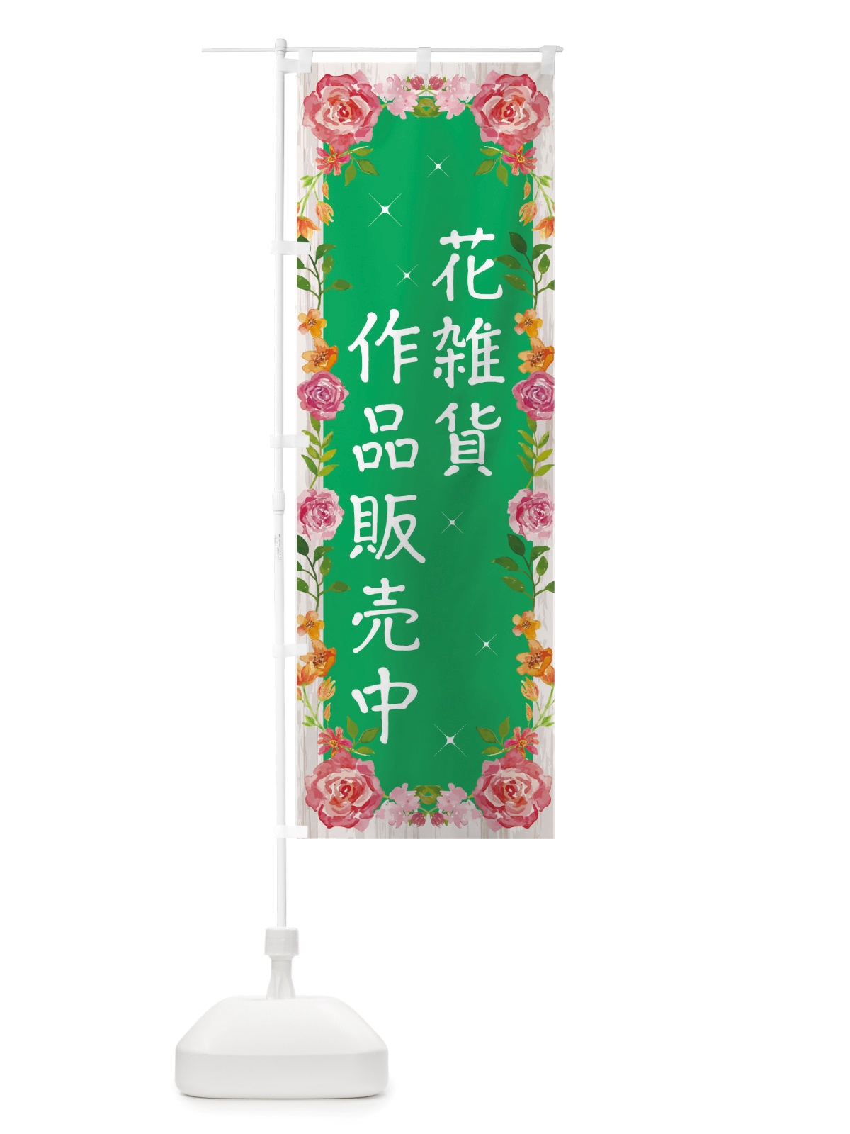 のぼり 花雑貨作品販売中 のぼり旗 TSU7(デザイン【C】)