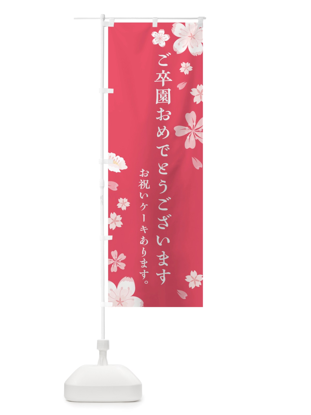 のぼり ご卒園おめでとうございます のぼり旗 TSUA(デザイン【A】)
