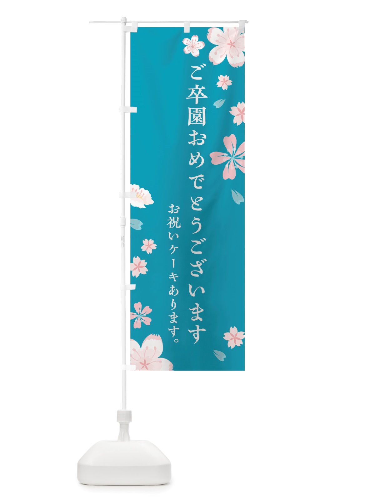 のぼり ご卒園おめでとうございます のぼり旗 TSUA(デザイン【B】)