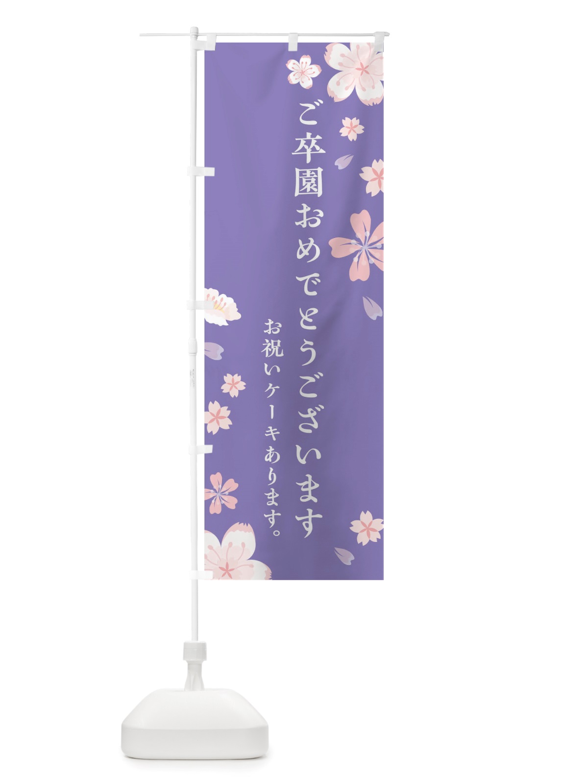 のぼり ご卒園おめでとうございます のぼり旗 TSUA(デザイン【C】)