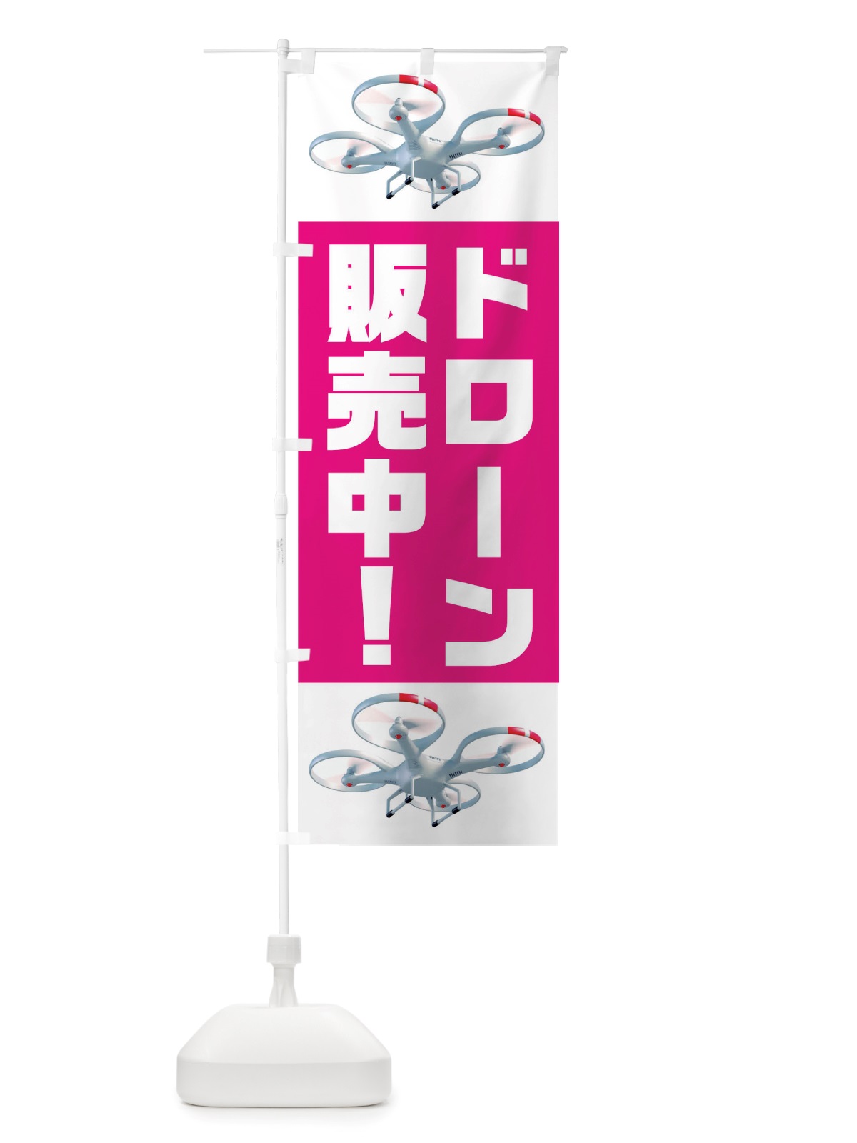 のぼり ドローン発売中 のぼり旗 TSUG(デザイン【B】)