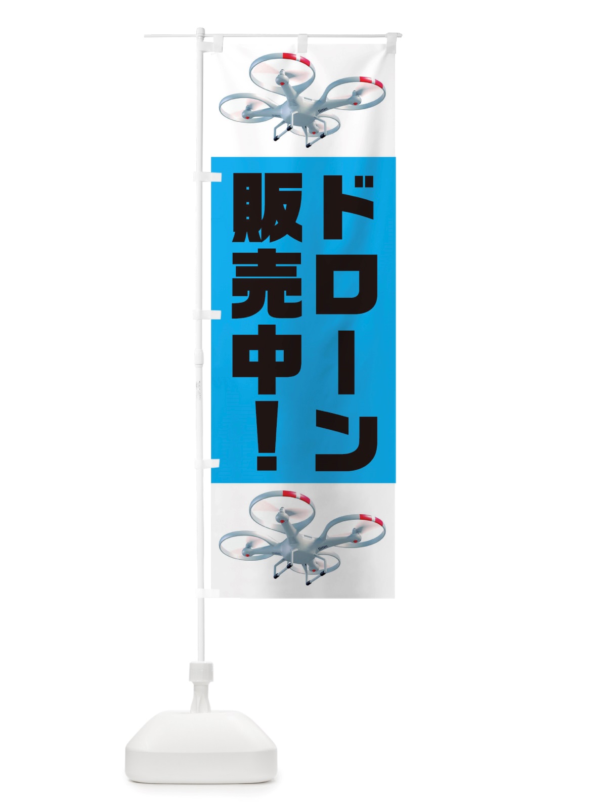 のぼり ドローン発売中 のぼり旗 TSUG(デザイン【C】)