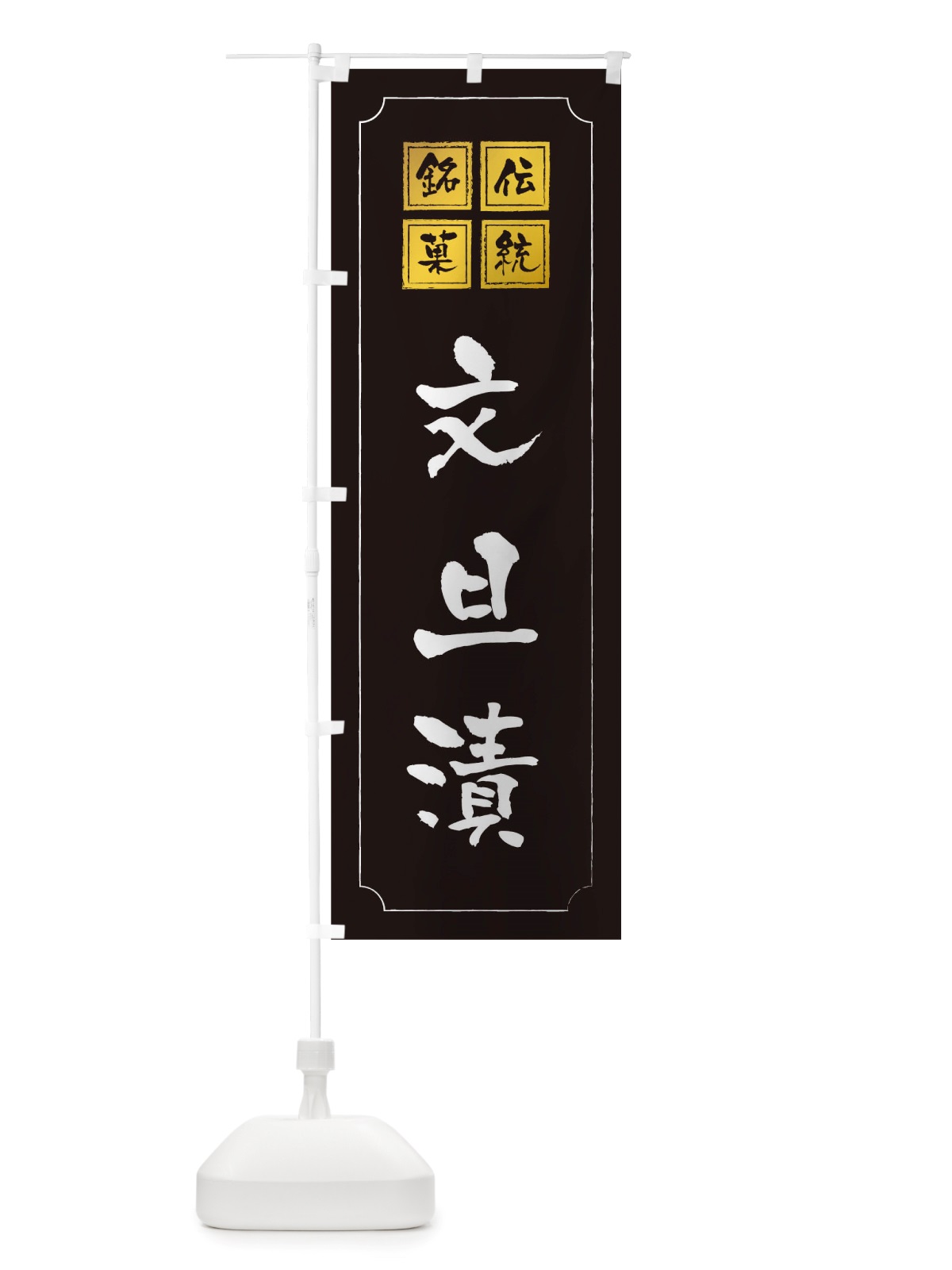 のぼり 文旦漬 のぼり旗 TSUK(デザイン【A】)