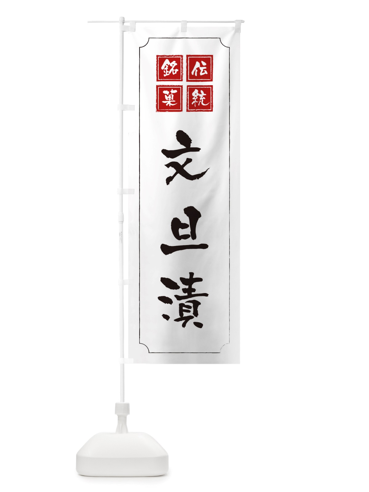 のぼり 文旦漬 のぼり旗 TSUK(デザイン【B】)