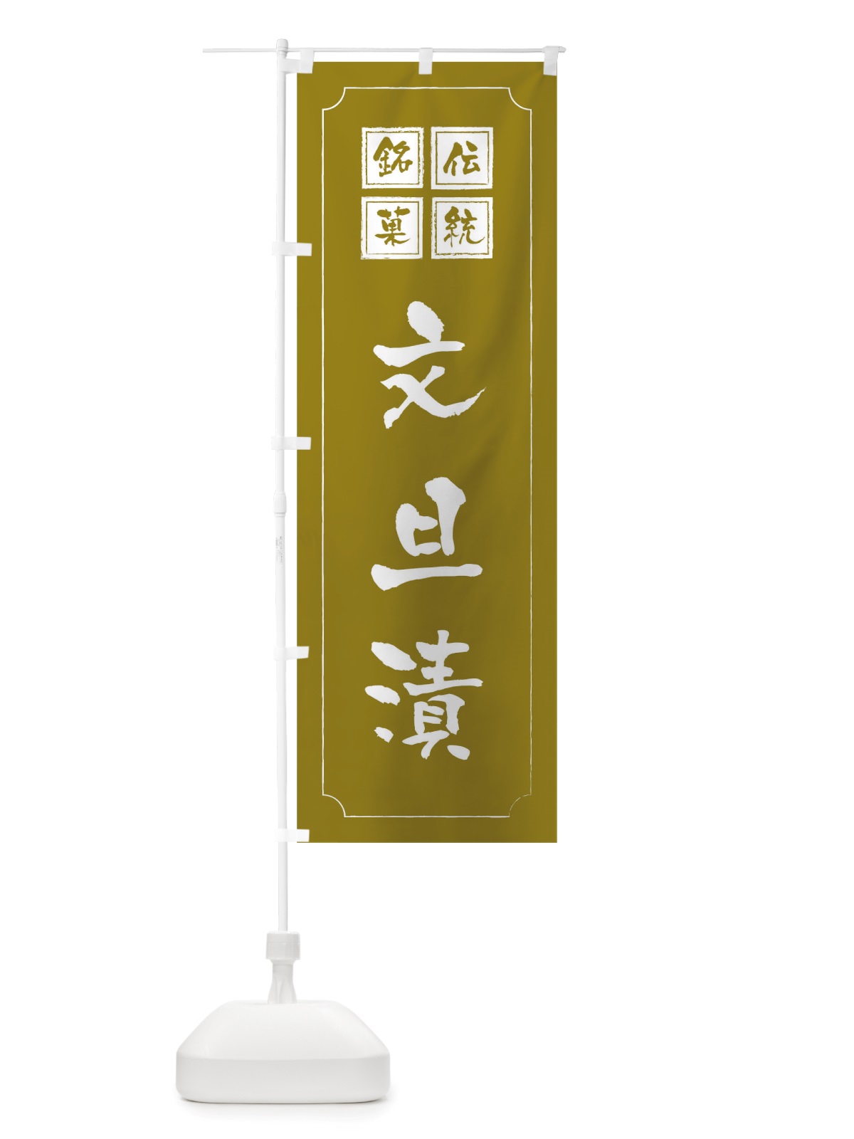のぼり 文旦漬 のぼり旗 TSUK(デザイン【C】)