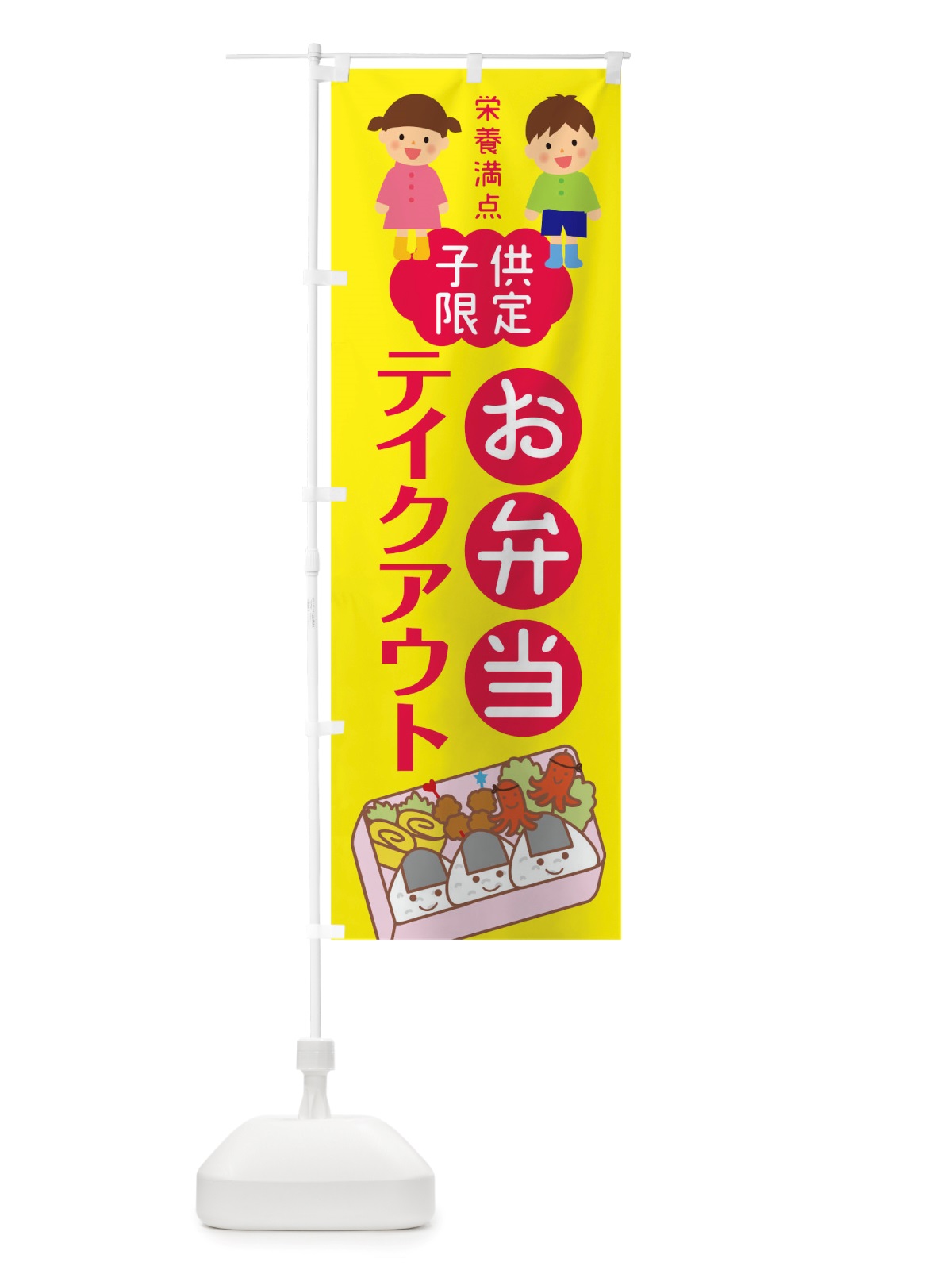 のぼり 子供限定お弁当テイクアウト のぼり旗 TSUL(デザイン【A】)