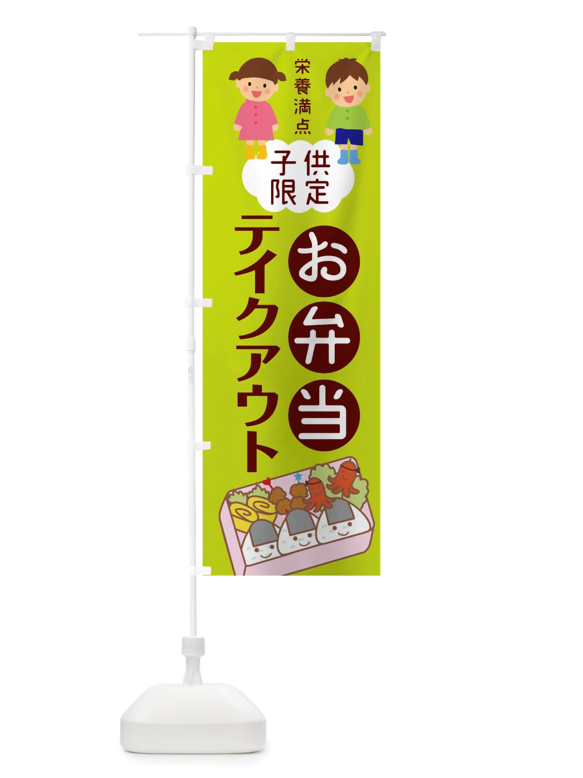 のぼり 子供限定お弁当テイクアウト のぼり旗 TSUL(デザイン【B】)