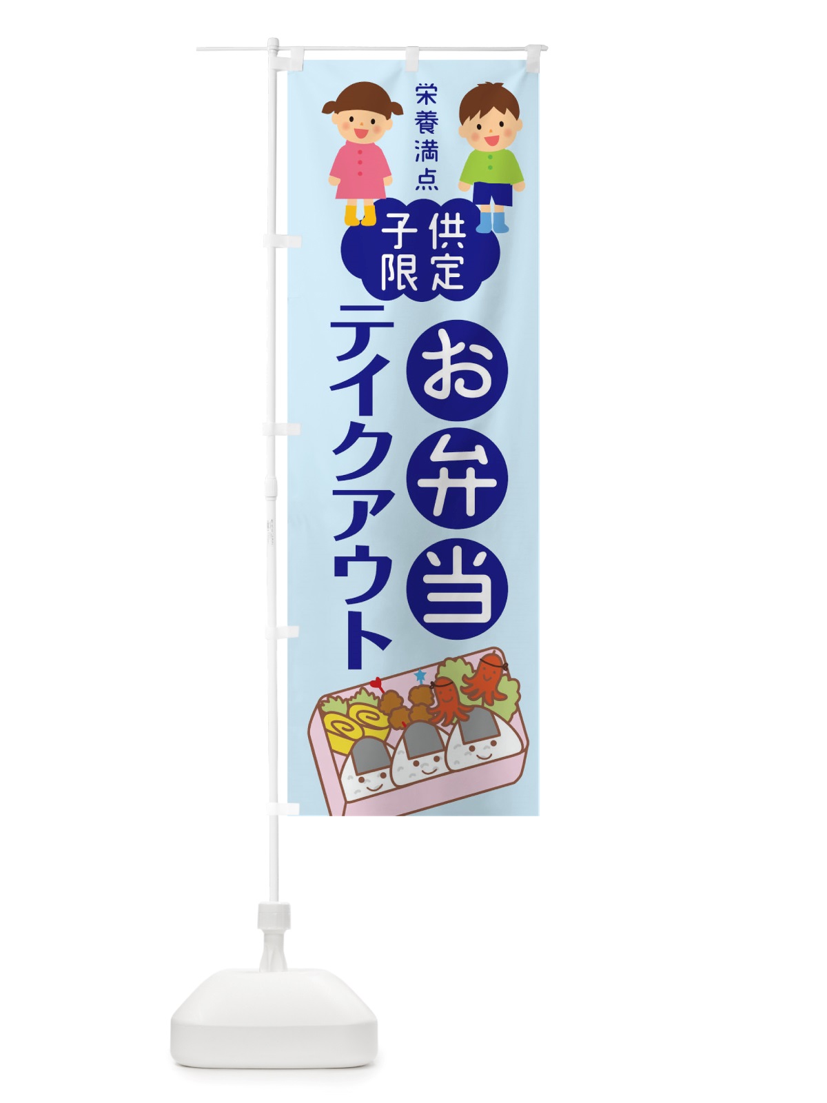 のぼり 子供限定お弁当テイクアウト のぼり旗 TSUL(デザイン【C】)