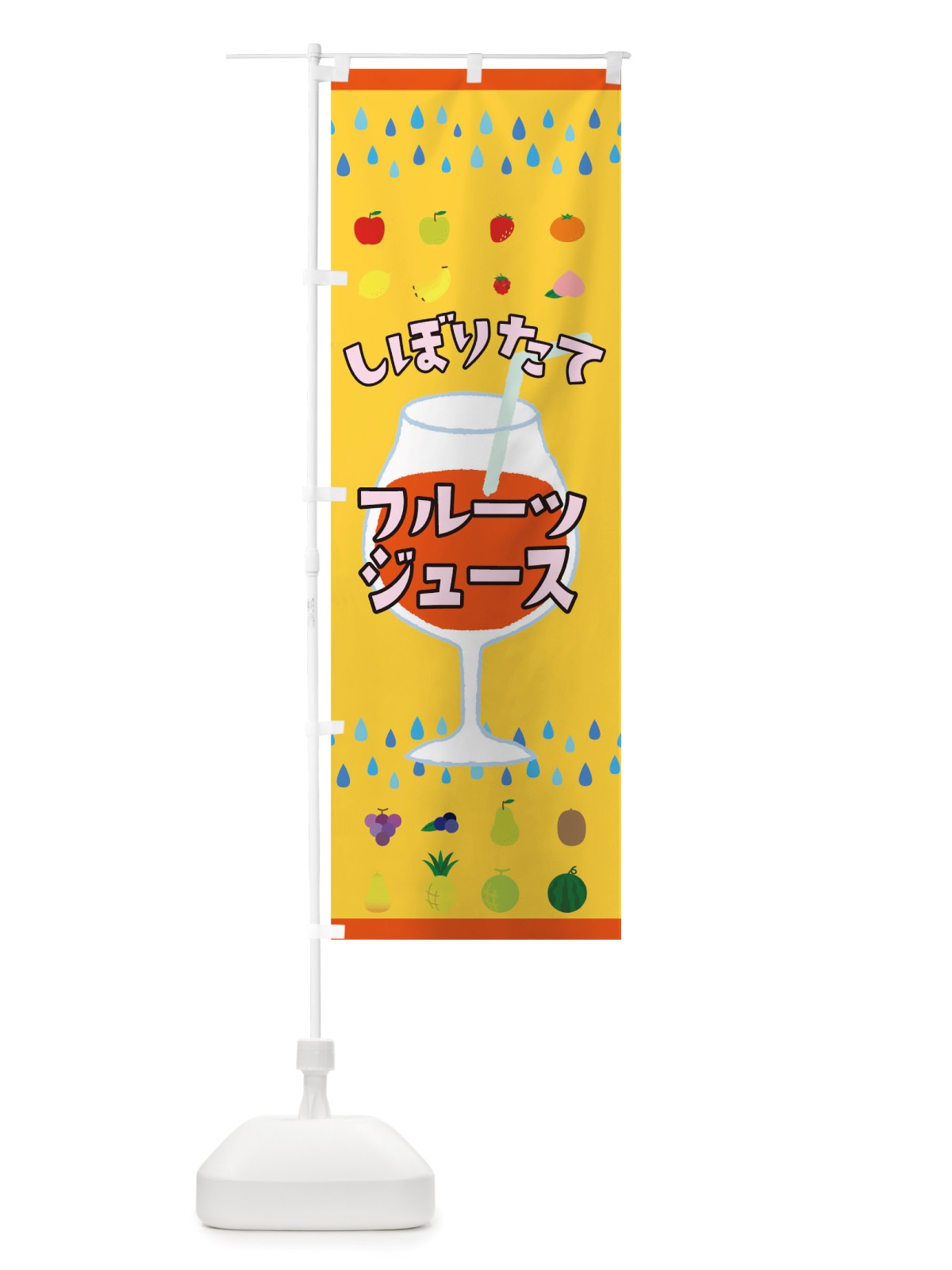のぼり しぼりたてフルーツジュース のぼり旗 TSUP(デザイン【A】)