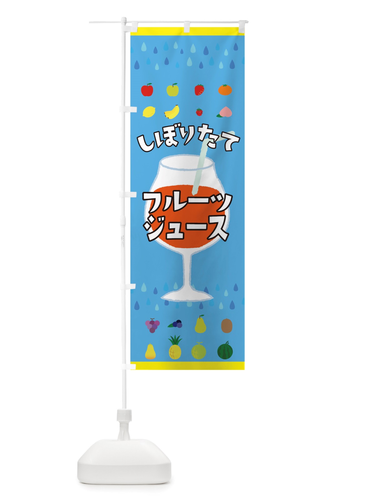 のぼり しぼりたてフルーツジュース のぼり旗 TSUP(デザイン【B】)
