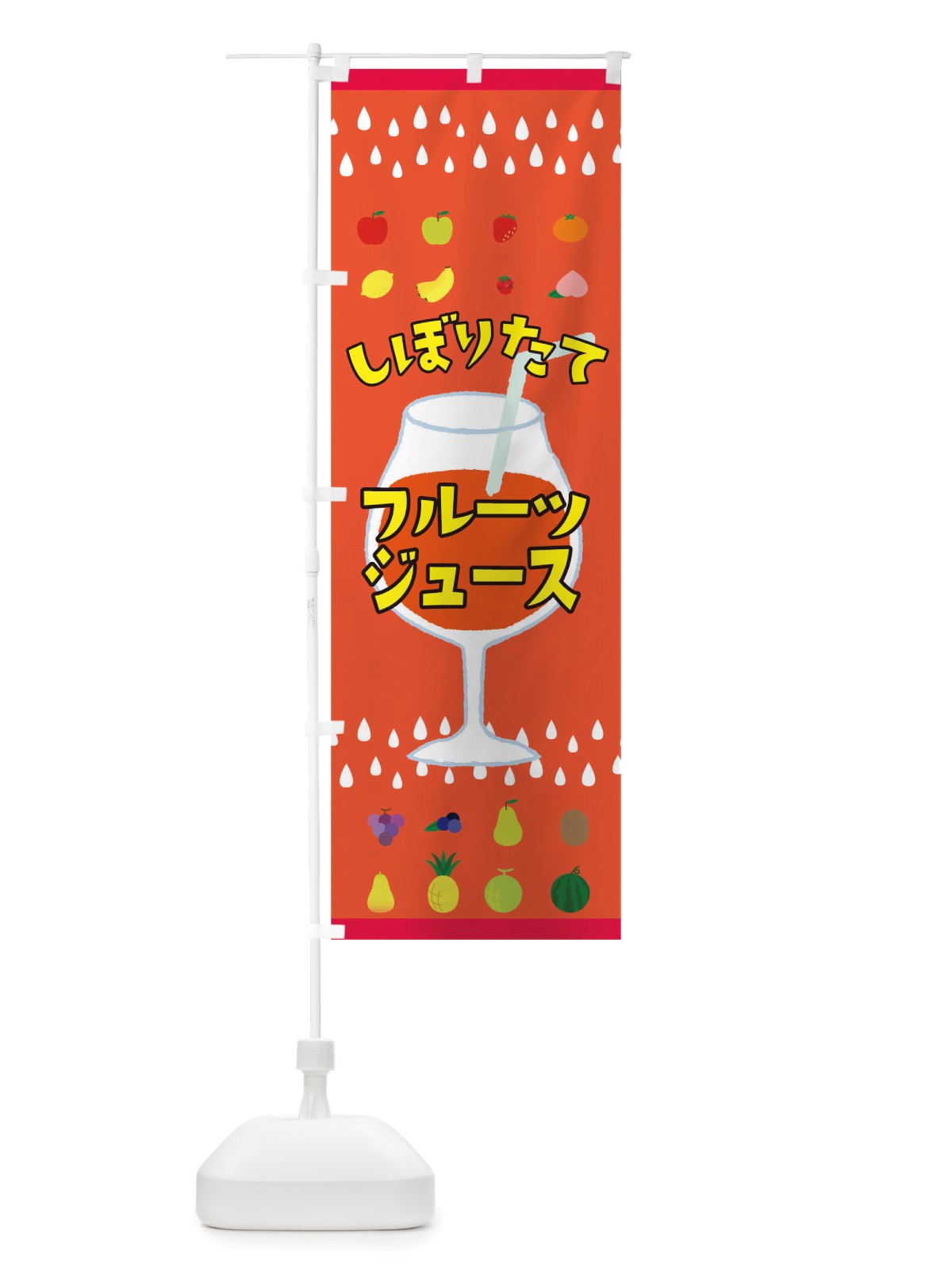 のぼり しぼりたてフルーツジュース のぼり旗 TSUP(デザイン【C】)