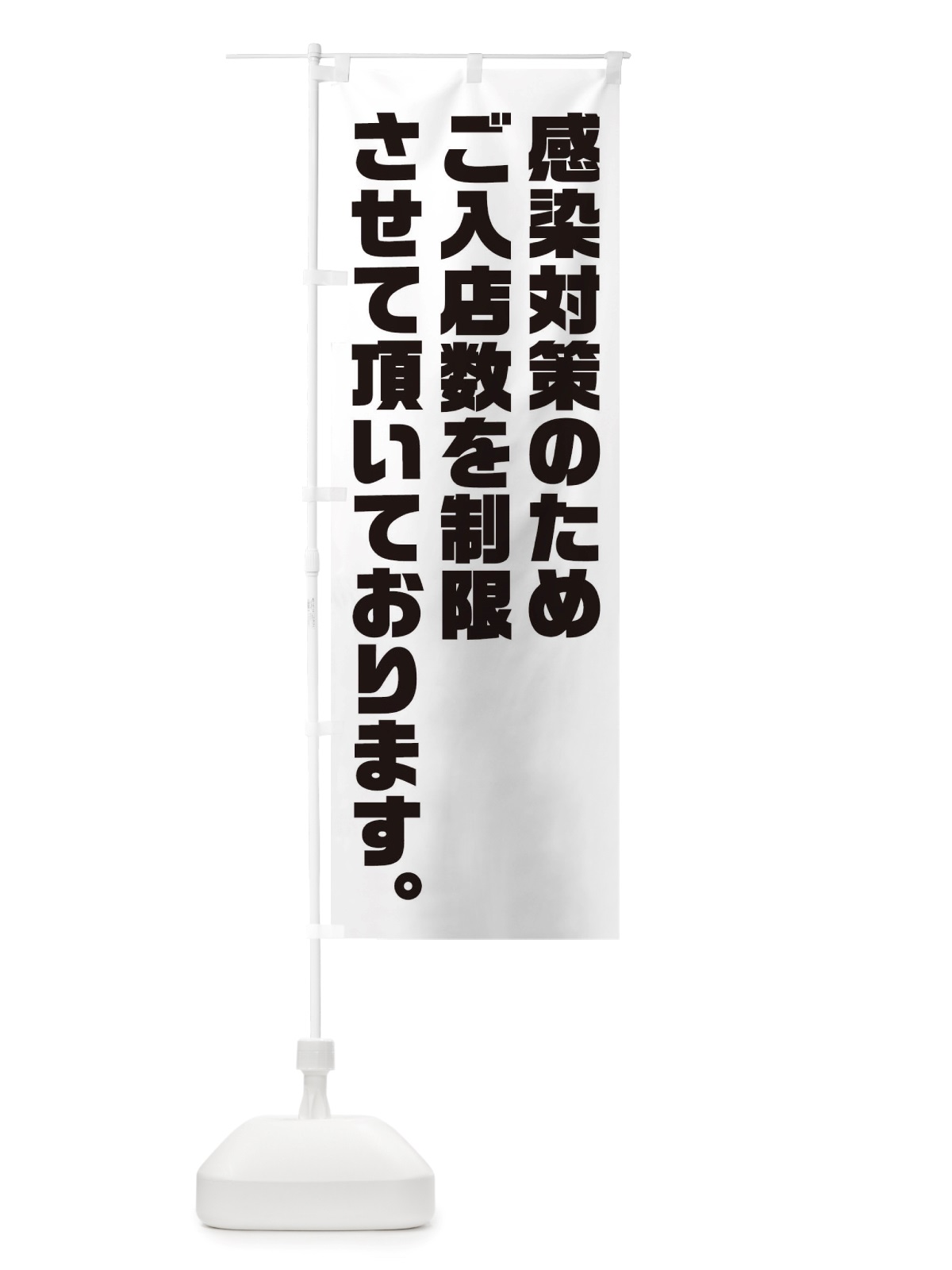 のぼり 感染対策のため入店数制限 のぼり旗 TSUU(デザイン【A】)