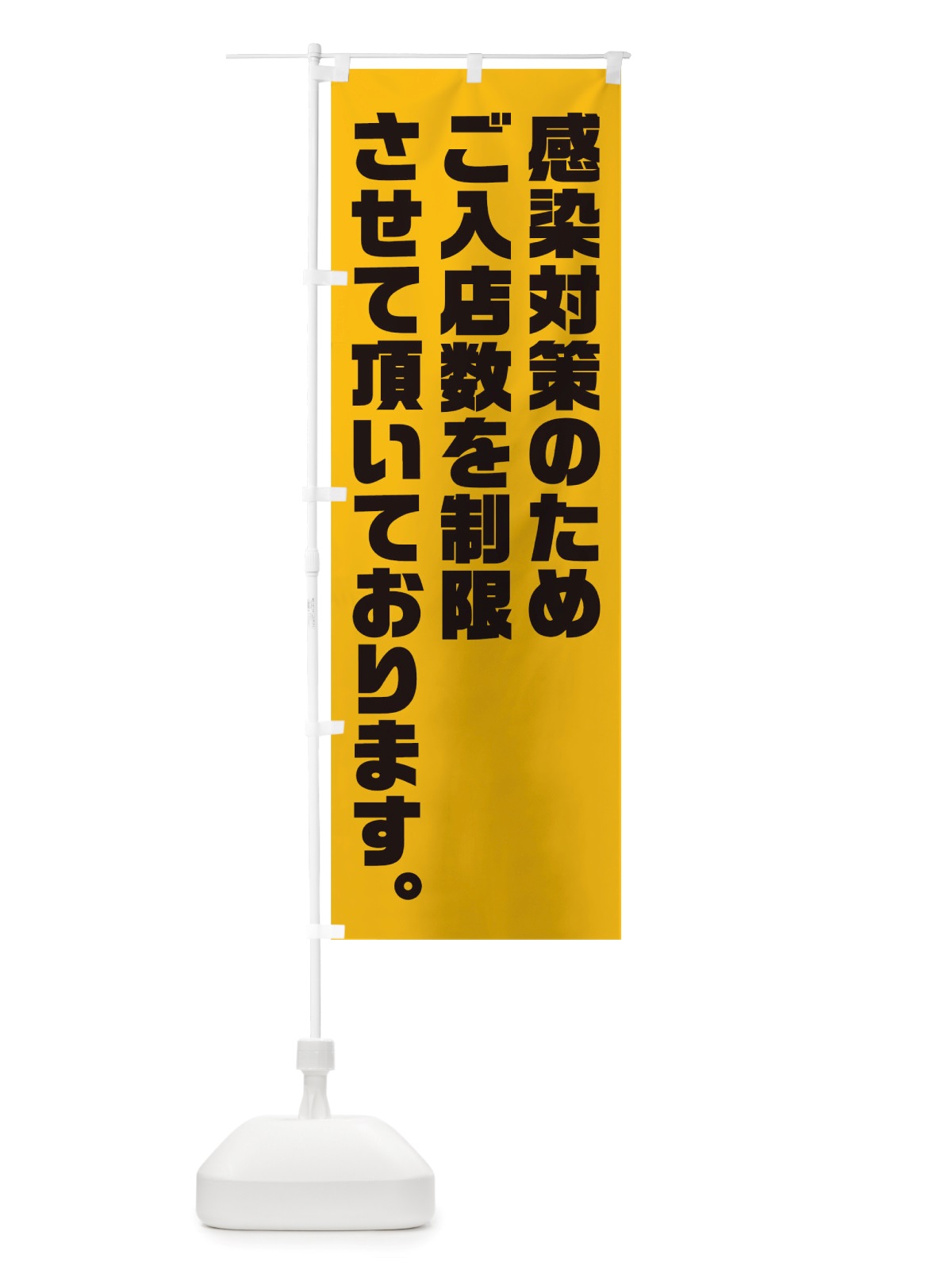 のぼり 感染対策のため入店数制限 のぼり旗 TSUU(デザイン【B】)