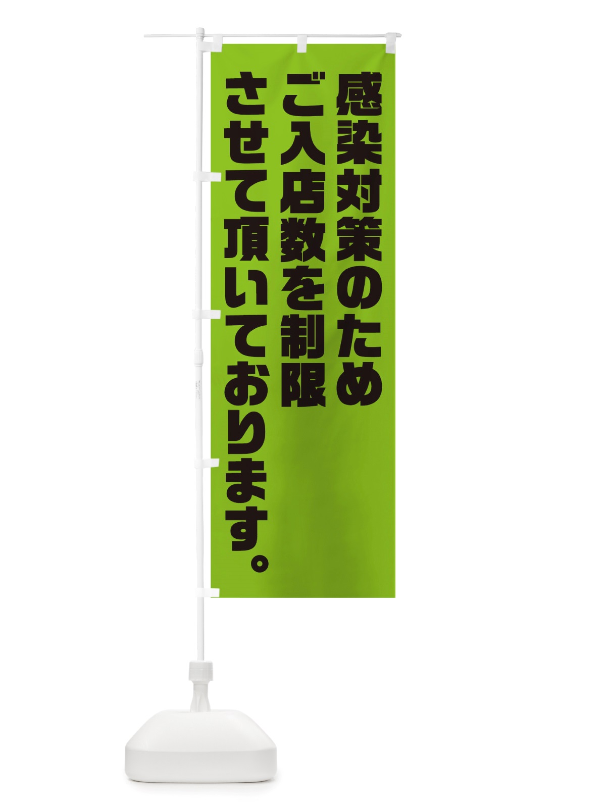 のぼり 感染対策のため入店数制限 のぼり旗 TSUU(デザイン【C】)