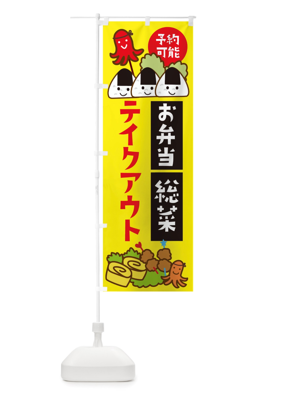 のぼり お弁当総菜テイクアウト予約可能 のぼり旗 TSW0(デザイン【A】)
