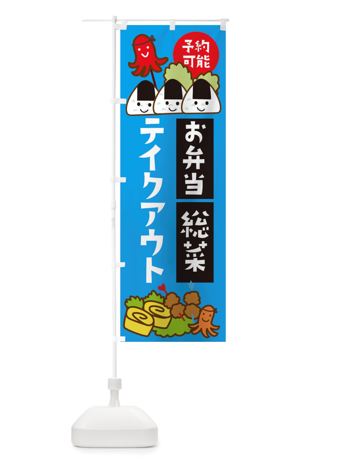 のぼり お弁当総菜テイクアウト予約可能 のぼり旗 TSW0(デザイン【B】)