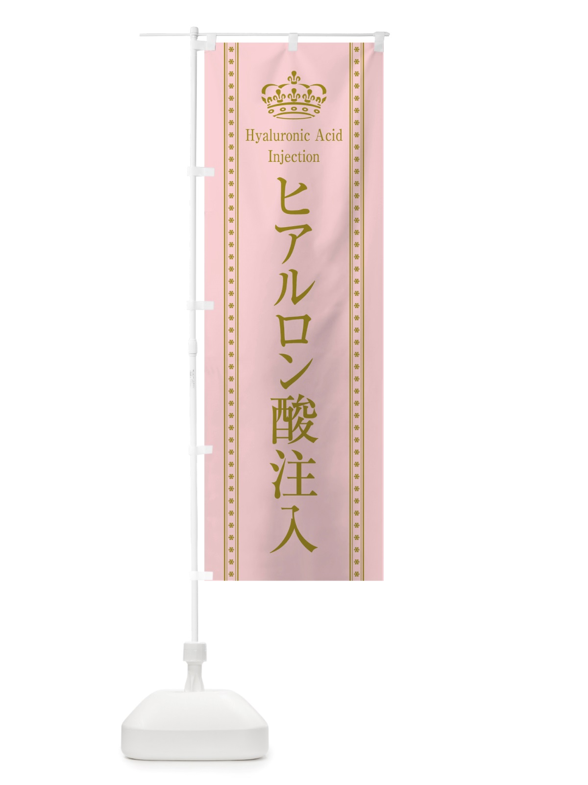 のぼり ヒアルロン酸注入 のぼり旗 TSW3(デザイン【A】)