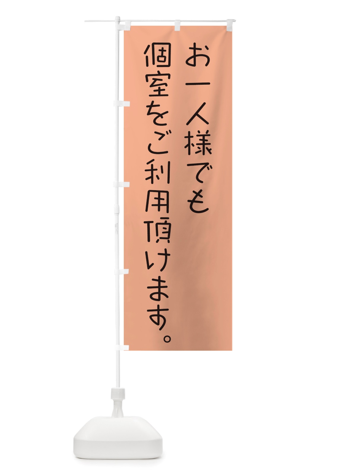 のぼり お一人様でも個室 のぼり旗 TSW4(デザイン【C】)