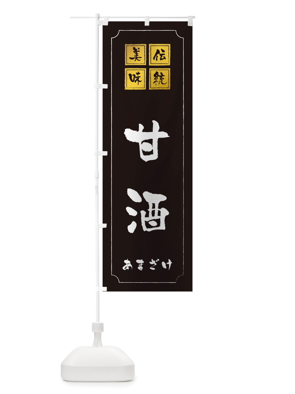 のぼり 甘酒 のぼり旗 TSW5(デザイン【A】)