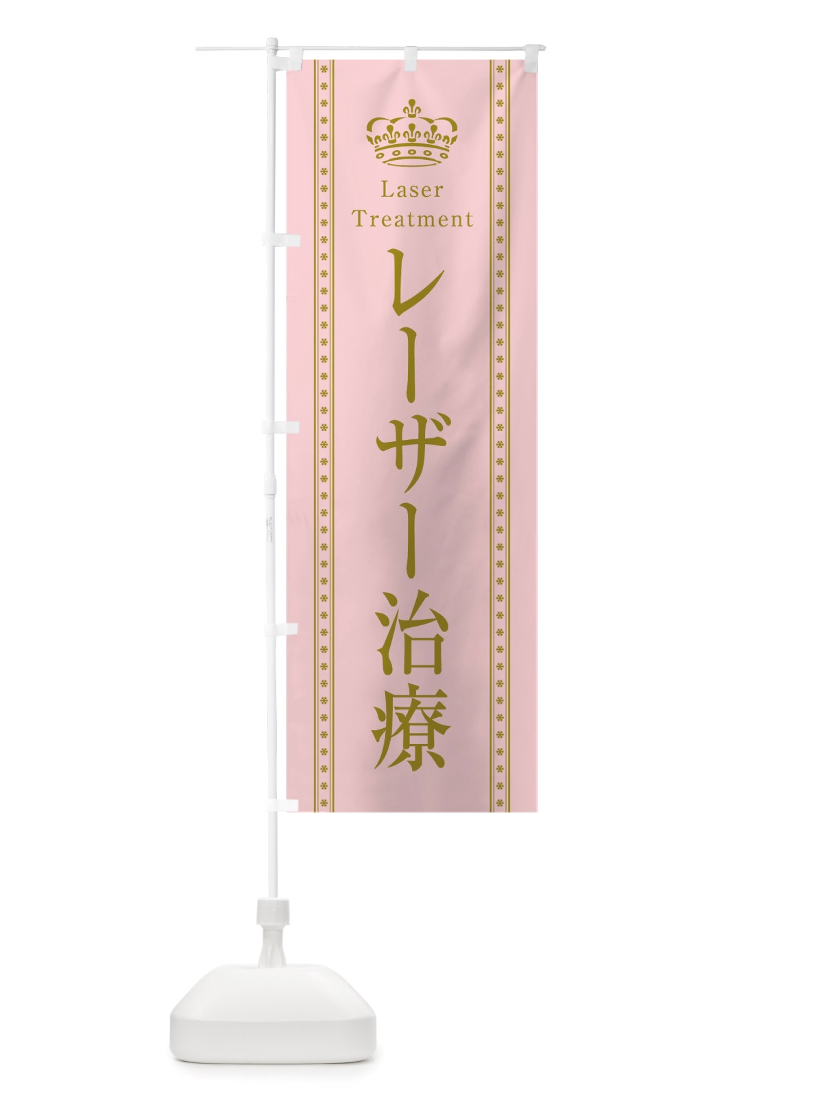 のぼり レーザー治療 のぼり旗 TSWA(デザイン【A】)