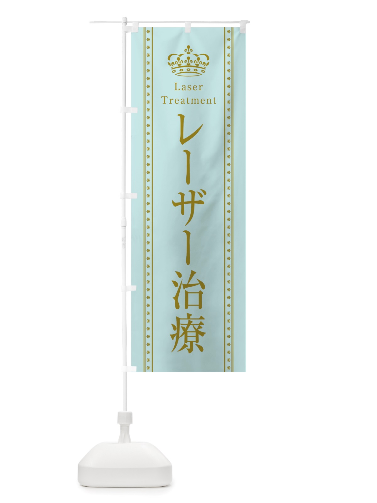 のぼり レーザー治療 のぼり旗 TSWA(デザイン【B】)