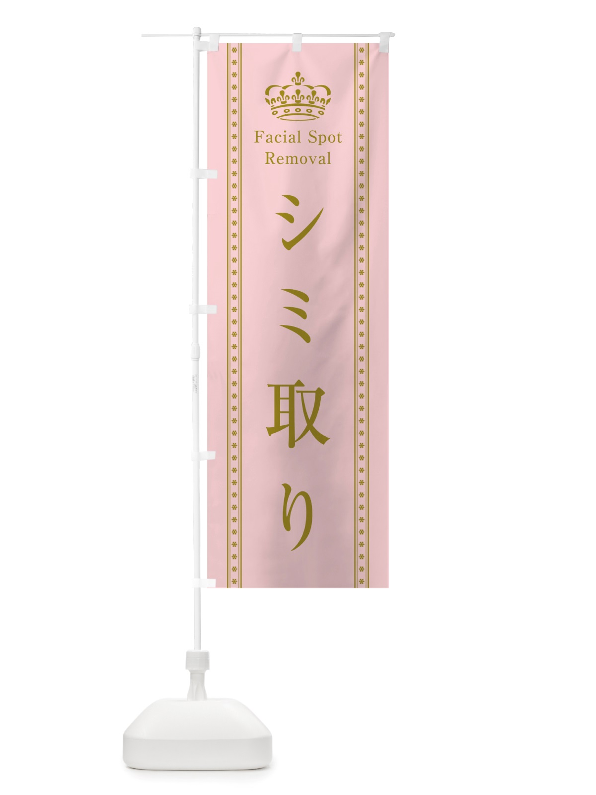 のぼり シミ取り のぼり旗 TSWE(デザイン【A】)