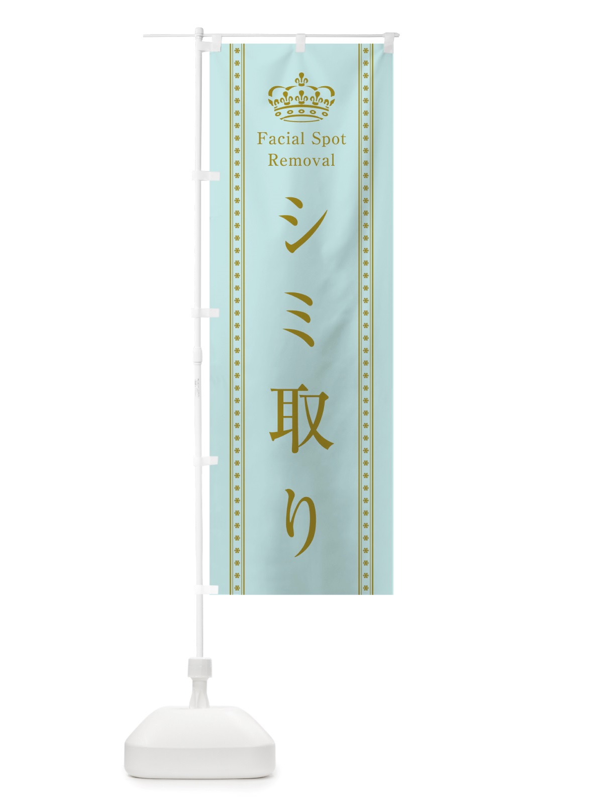 のぼり シミ取り のぼり旗 TSWE(デザイン【B】)