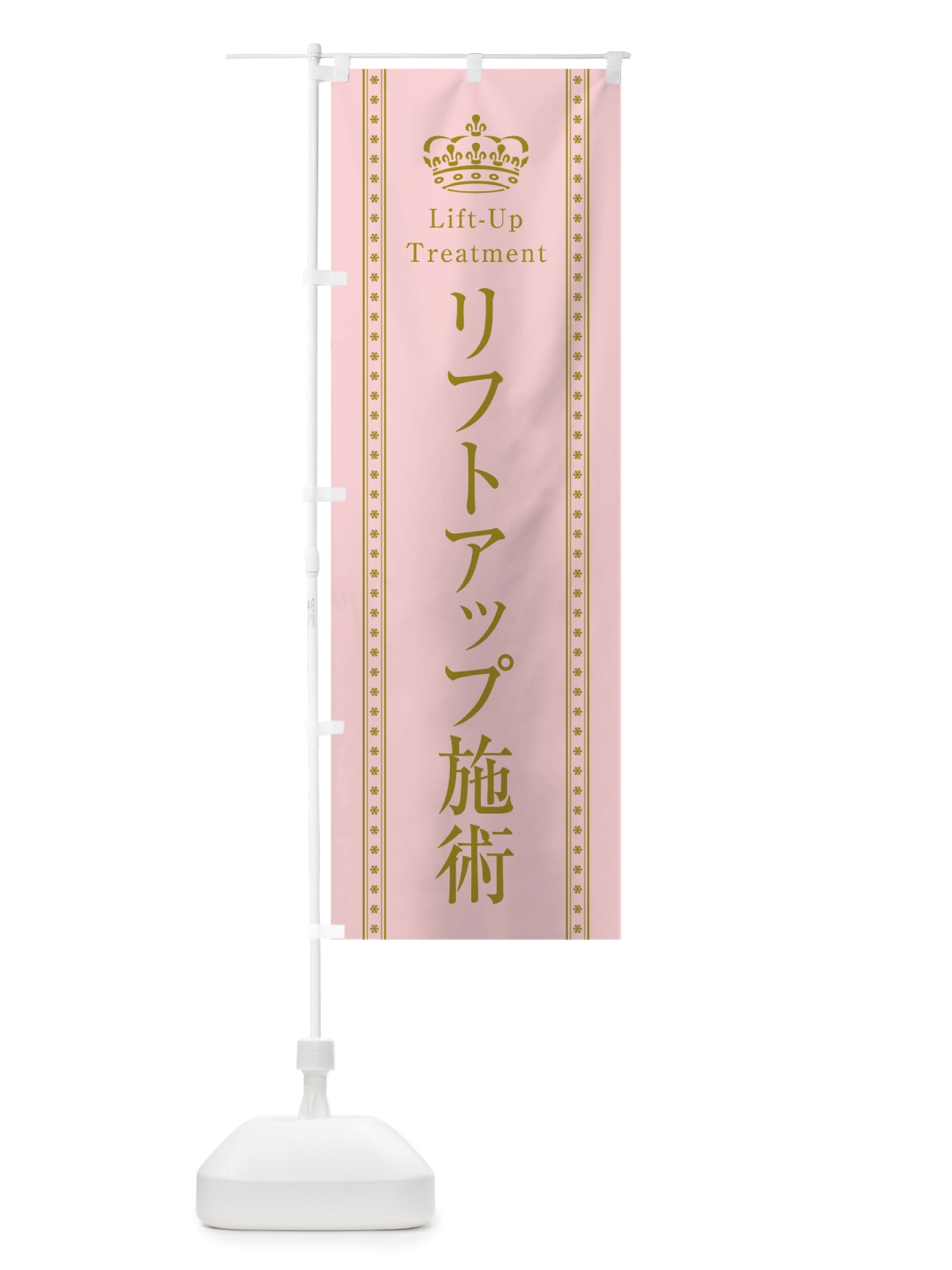 のぼり リフトアップ施術 のぼり旗 TSWG(デザイン【A】)