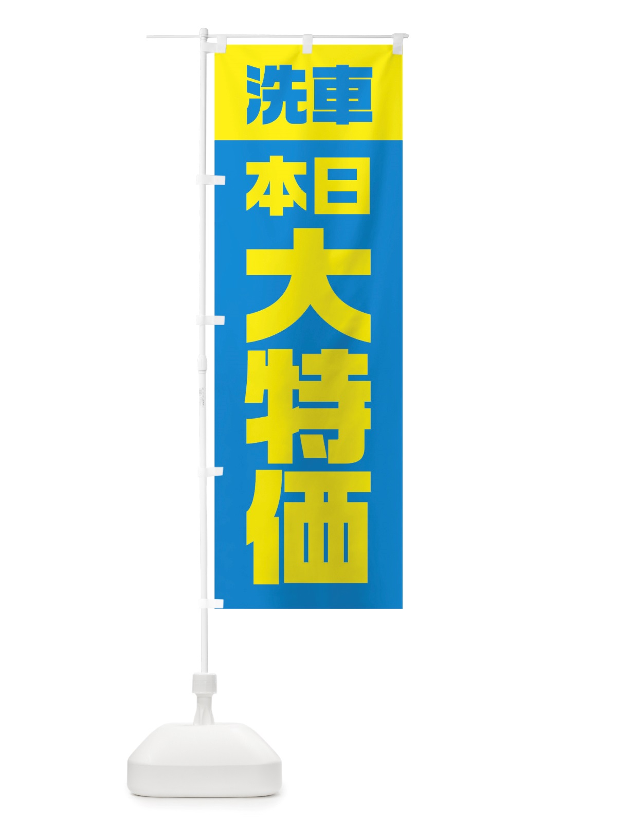 のぼり 洗車本日大特価 のぼり旗 TSWJ(デザイン【A】)