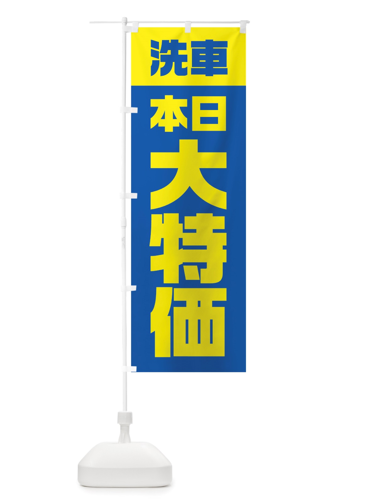 のぼり 洗車本日大特価 のぼり旗 TSWJ(デザイン【B】)