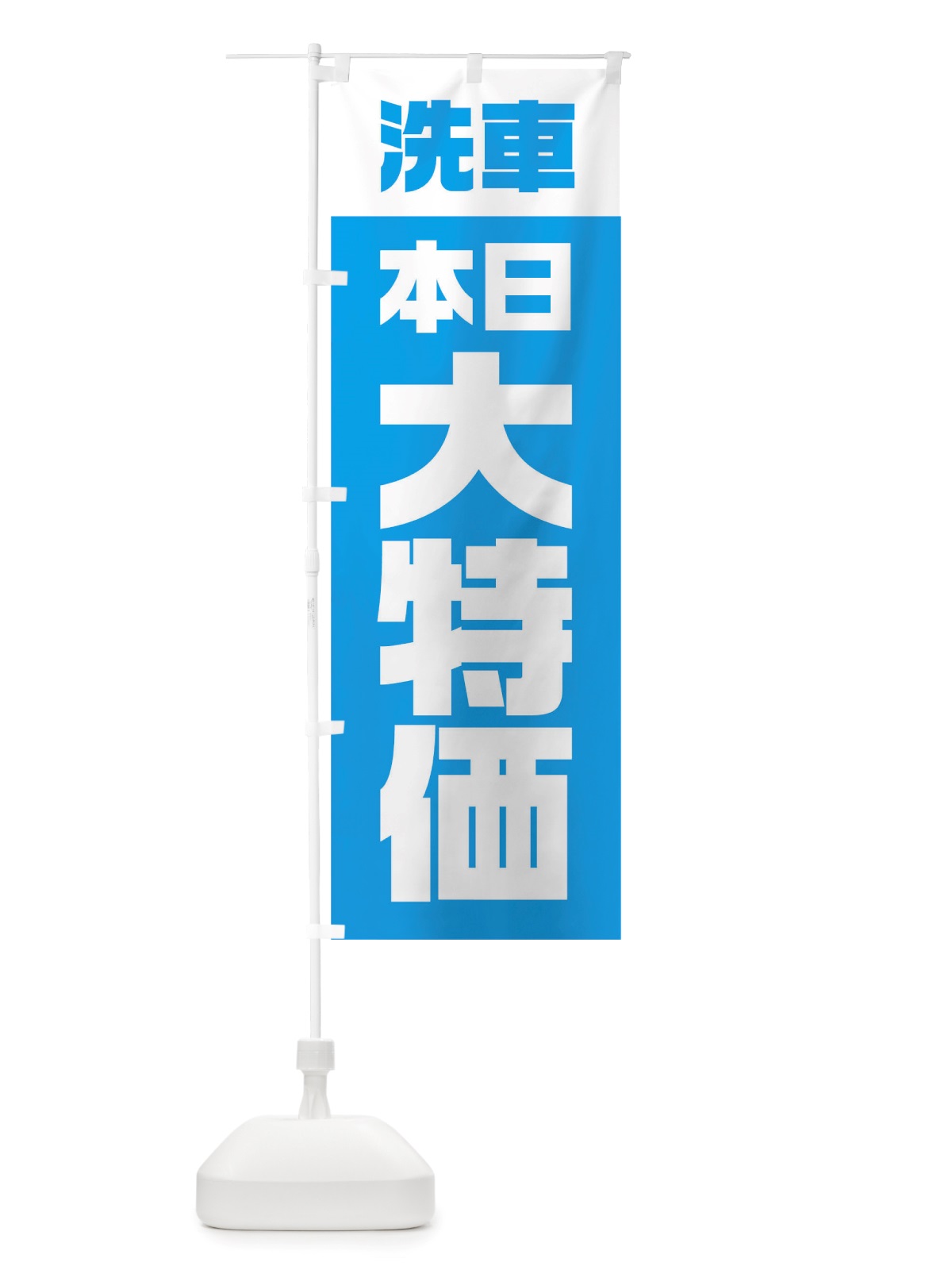 のぼり 洗車本日大特価 のぼり旗 TSWJ(デザイン【C】)