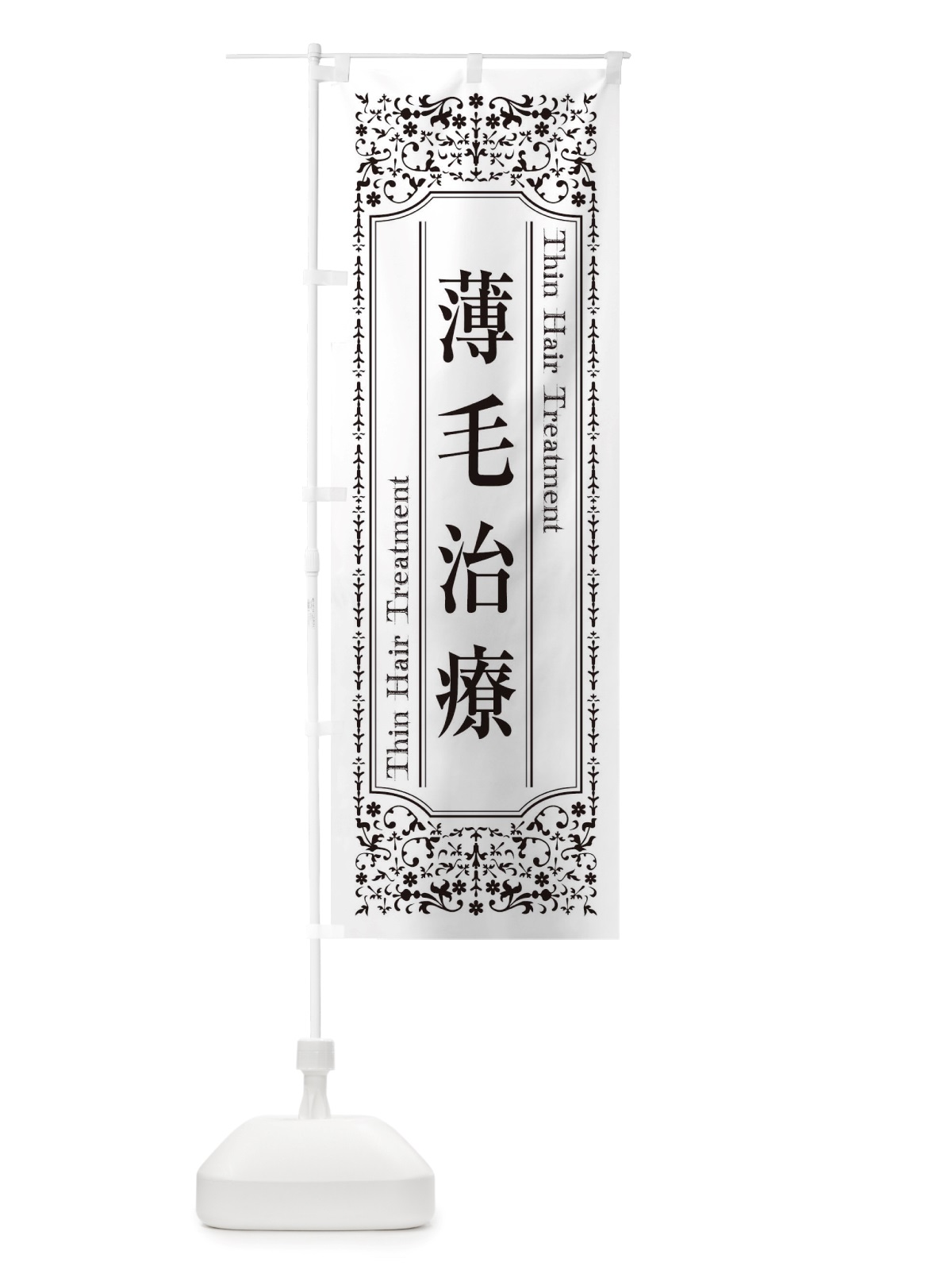 のぼり 薄毛治療 のぼり旗 TSWL(デザイン【C】)