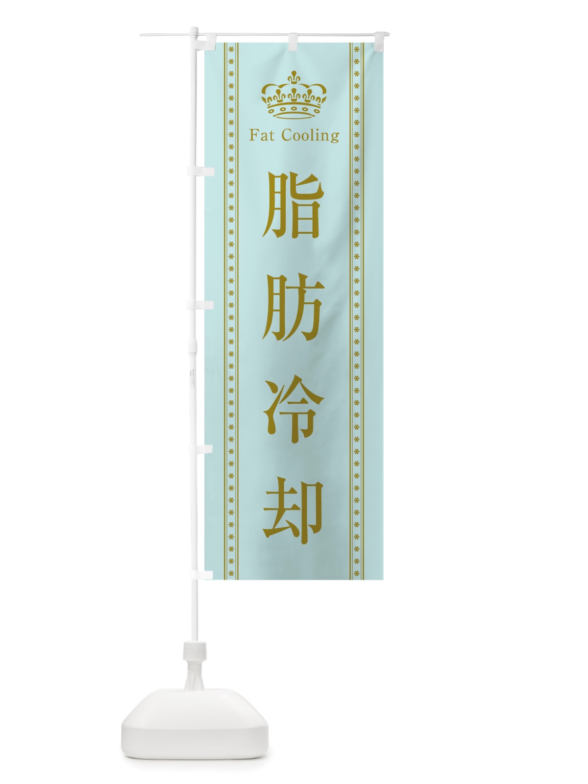 のぼり 脂肪冷却 のぼり旗 TSWP(デザイン【B】)